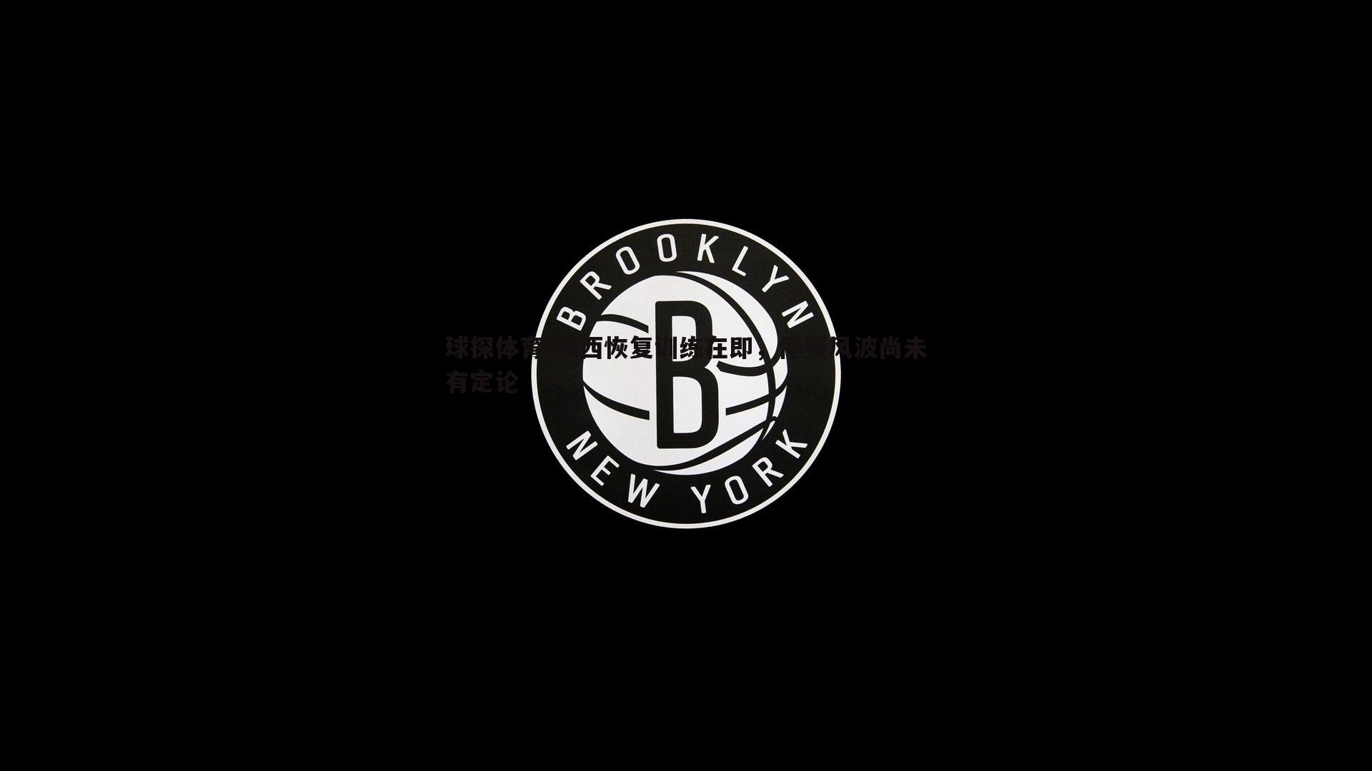球探体育-梅西恢复训练在即，停赛风波尚未有定论