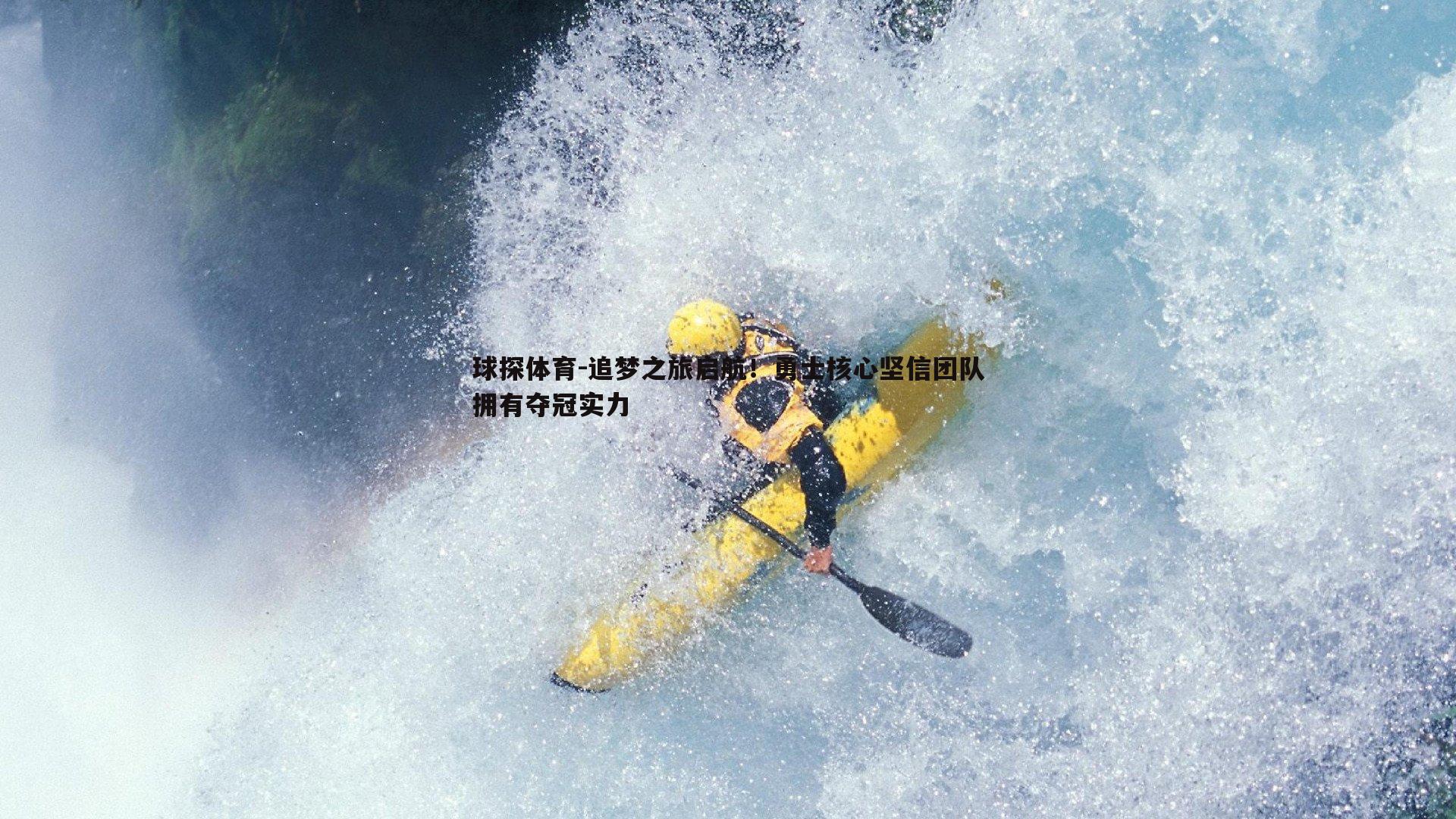 球探体育-追梦之旅启航！勇士核心坚信团队拥有夺冠实力