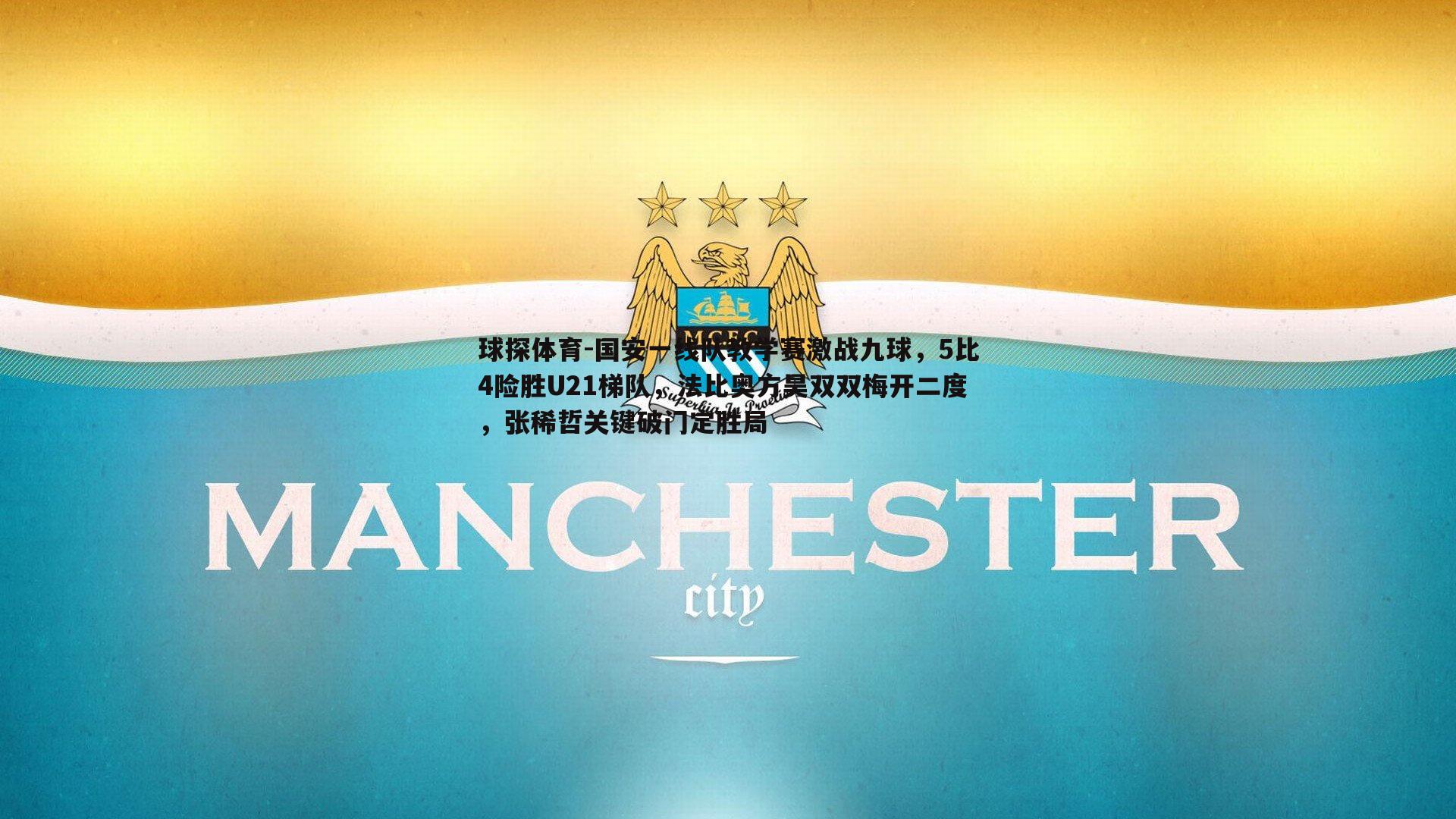球探体育-国安一线队教学赛激战九球，5比4险胜U21梯队，法比奥方昊双双梅开二度，张稀哲关键破门定胜局