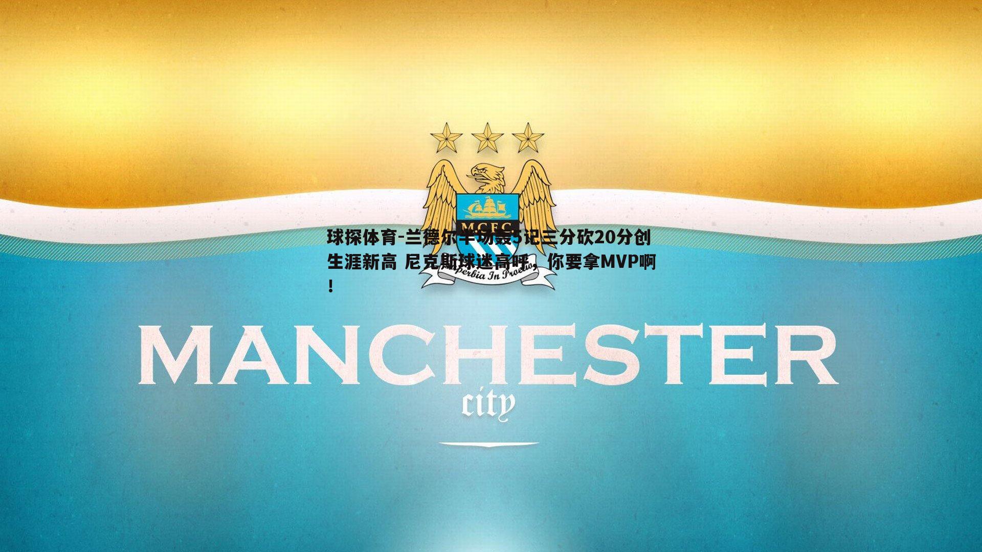 兰德尔半场轰5记三分砍20分创生涯新高 尼克斯球迷高呼，你要拿MVP啊！