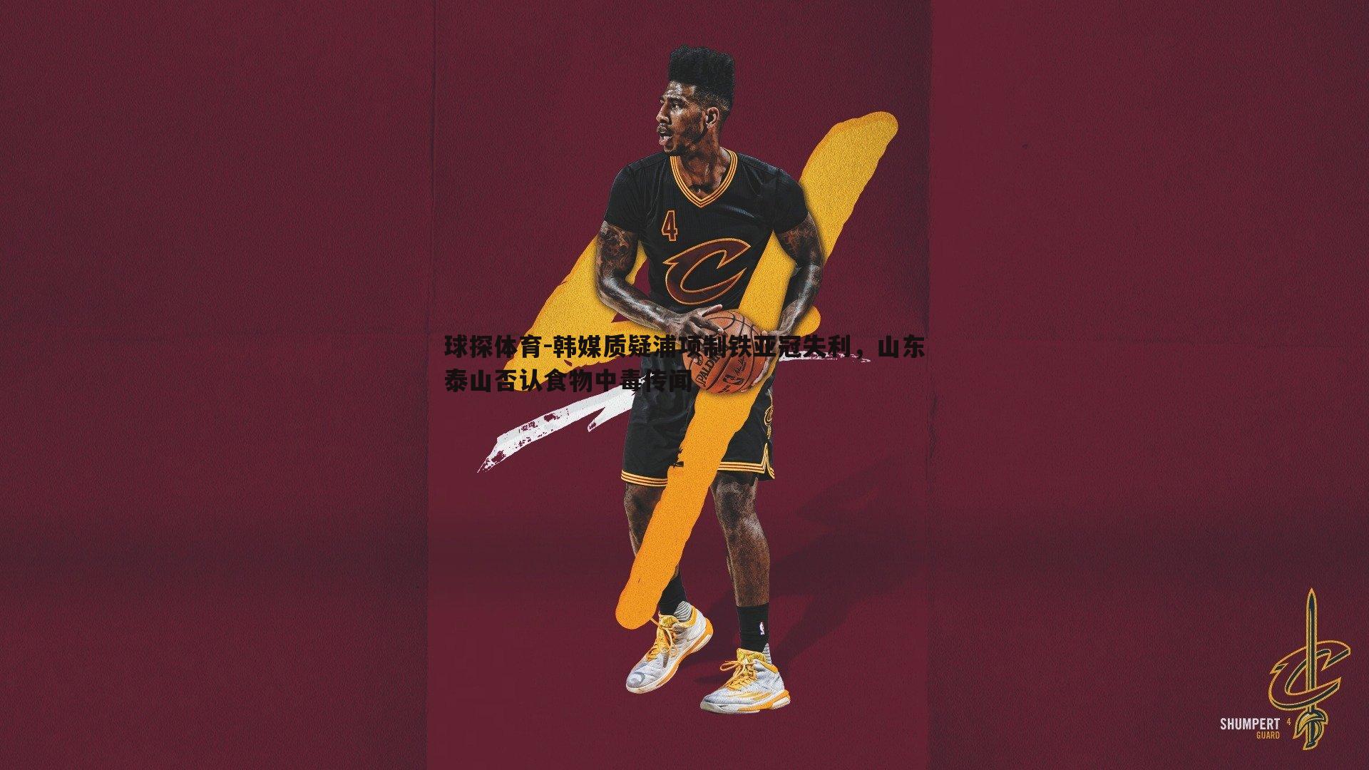 韩媒质疑浦项制铁亚冠失利,山东泰山否认食物中毒传闻