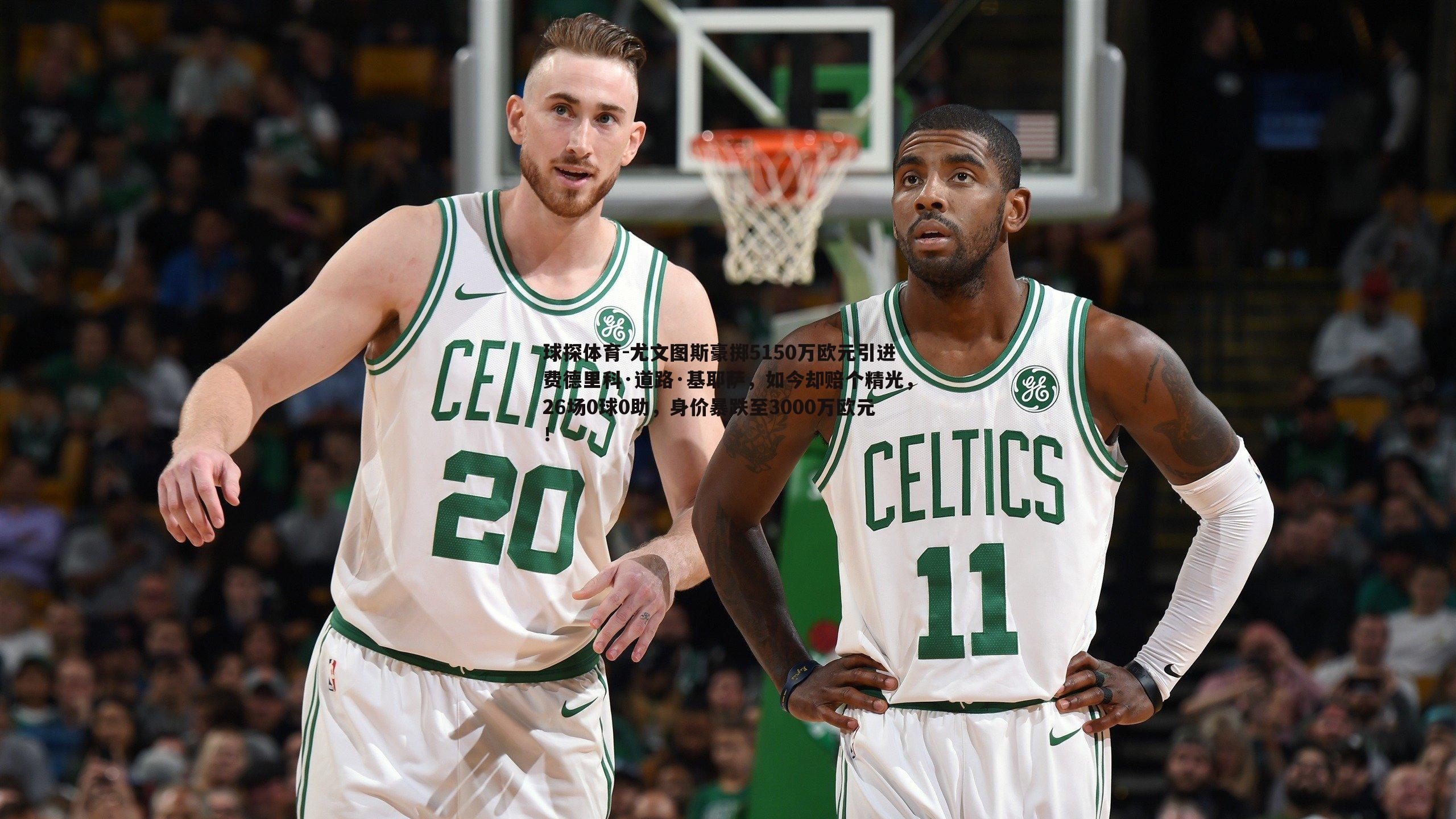 球探体育-尤文图斯豪掷5150万欧元引进费德里科·道路·基耶萨，如今却赔个精光，26场0球0助，身价暴跌至3000万欧元！