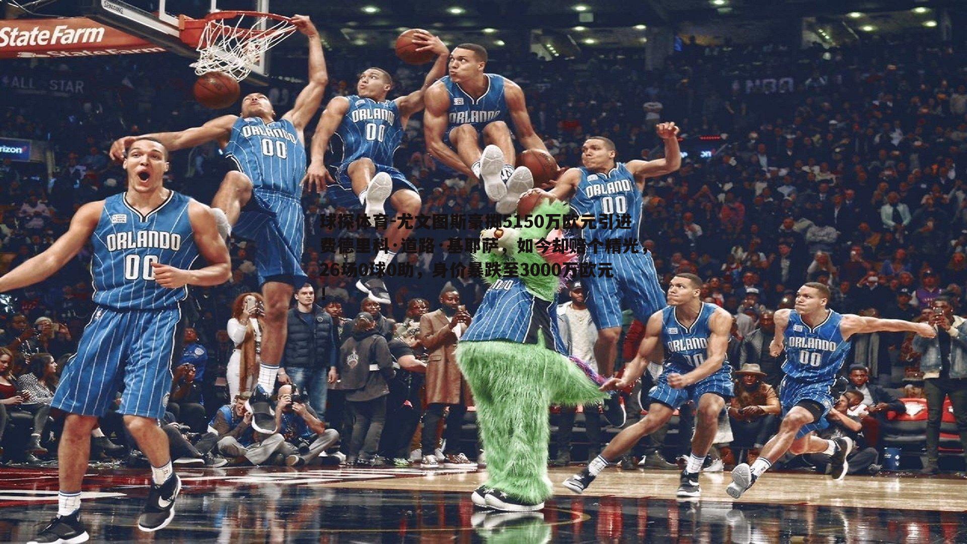 尤文图斯豪掷5150万欧元引进费德里科·道路·基耶萨，如今却赔个精光，26场0球0助，身价暴跌至3000万欧元！