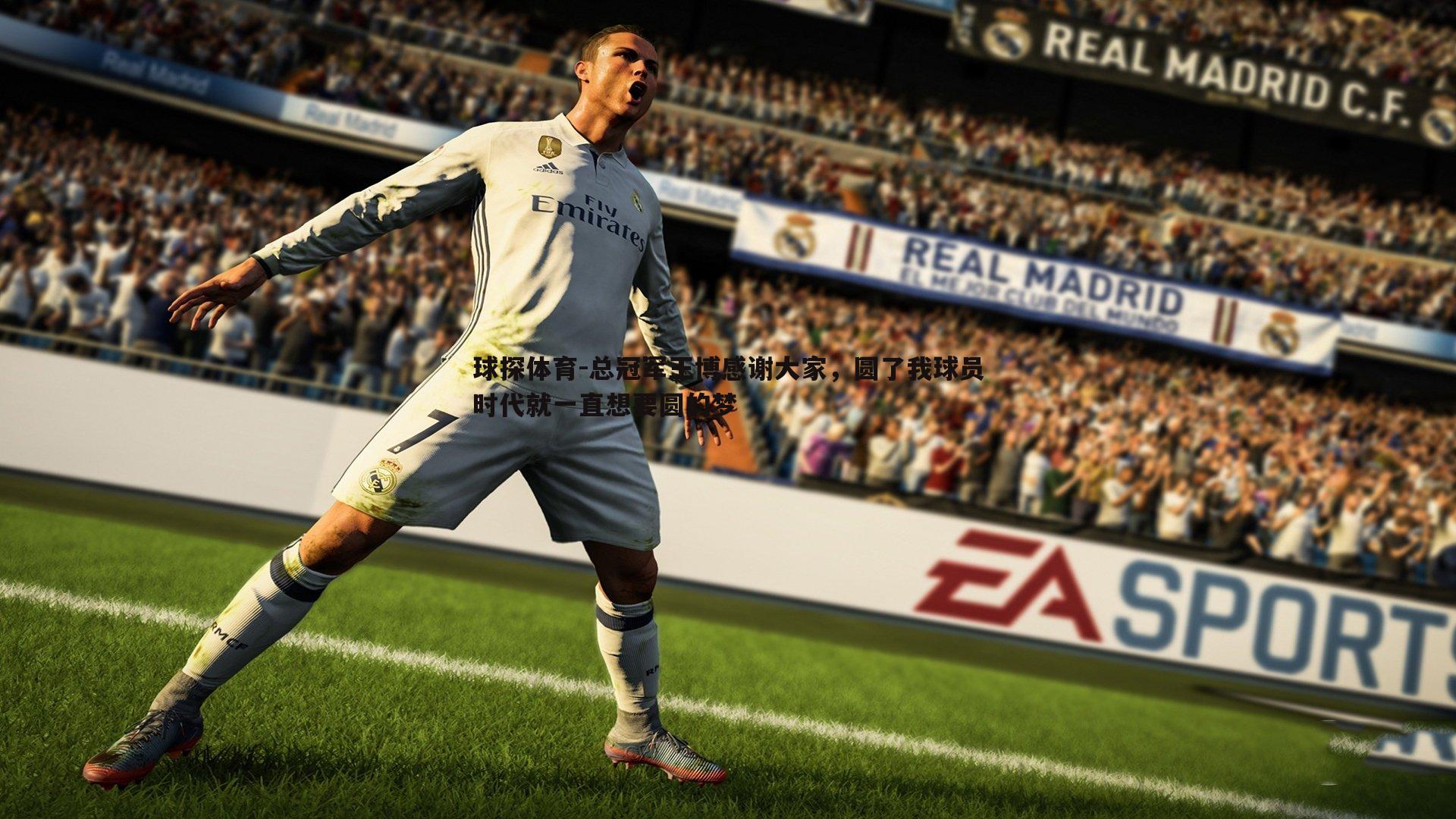 球探体育-总冠军王博感谢大家，圆了我球员时代就一直想要圆的梦