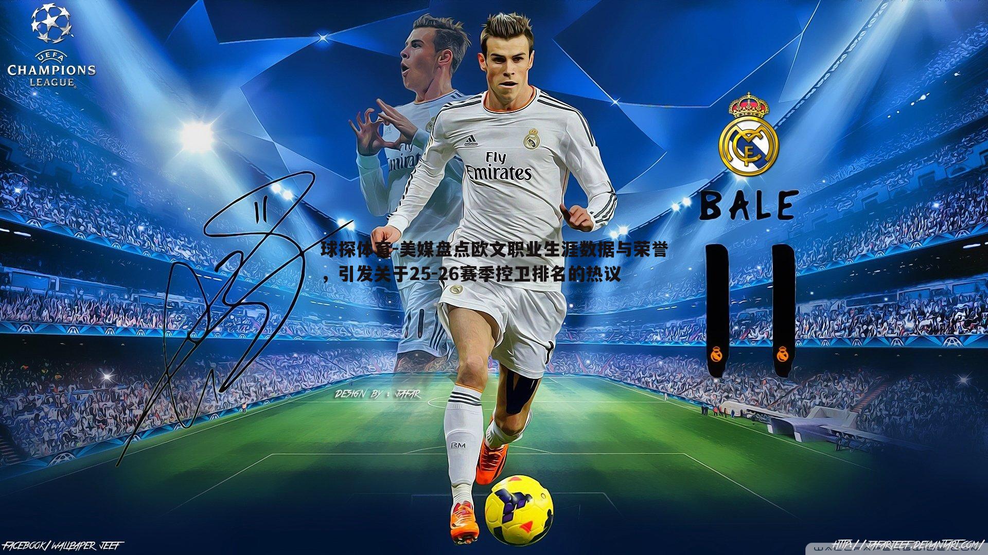 球探体育-美媒盘点欧文职业生涯数据与荣誉，引发关于25-26赛季控卫排名的热议