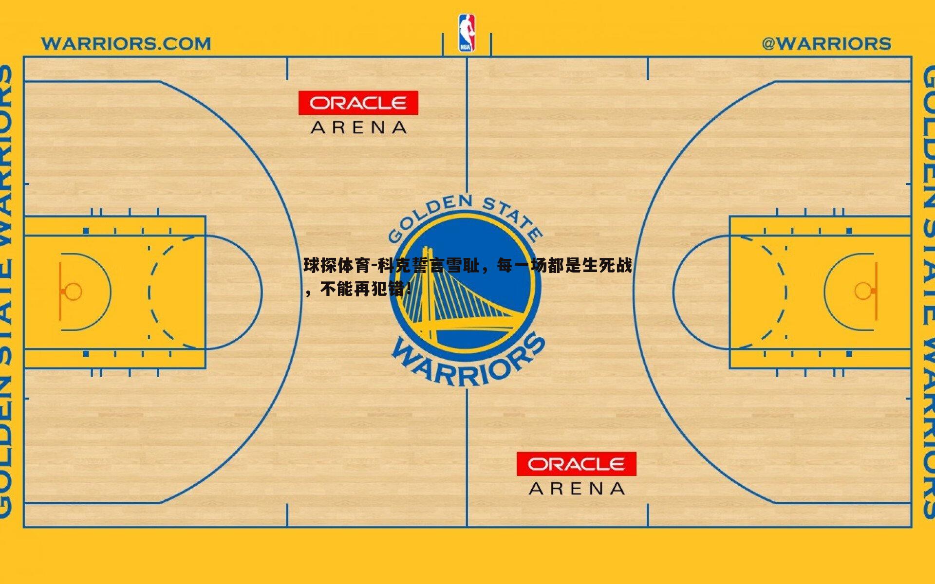 球探体育-科克誓言雪耻，每一场都是生死战，不能再犯错！
