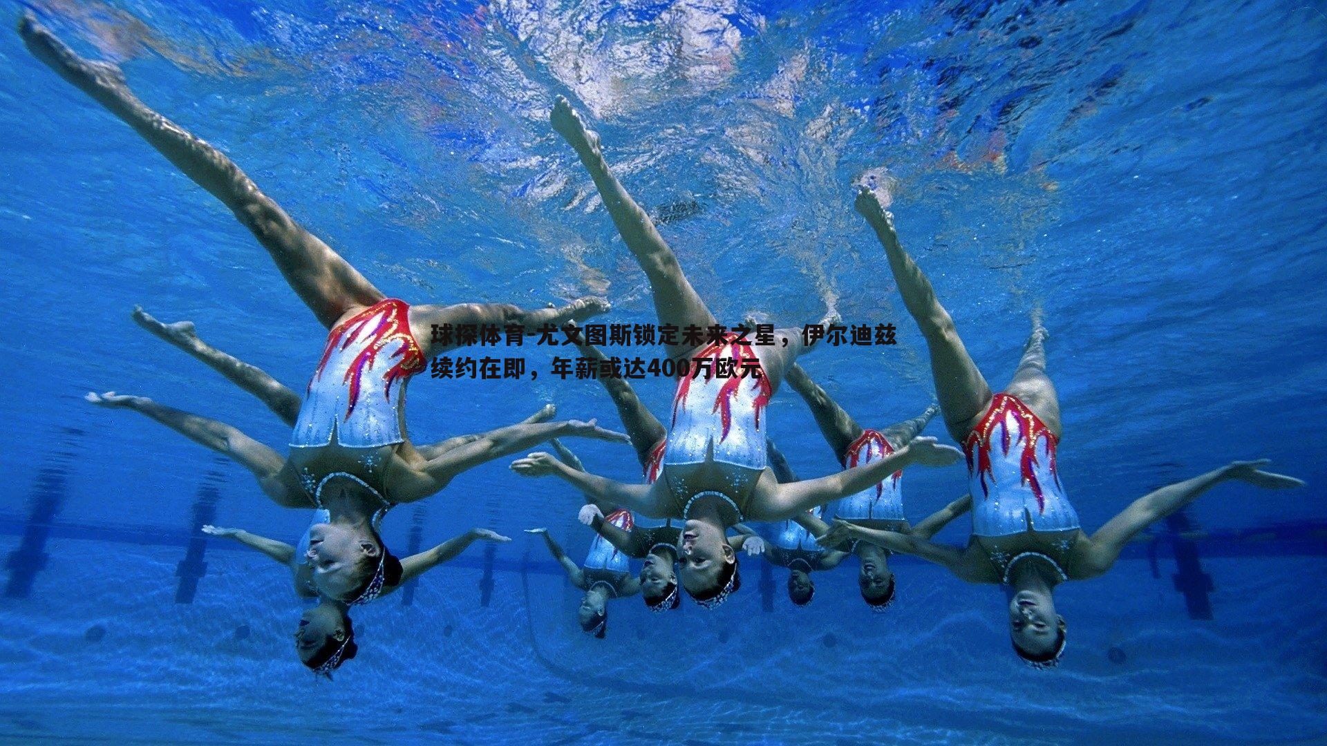 球探体育-尤文图斯锁定未来之星，伊尔迪兹续约在即，年薪或达400万欧元