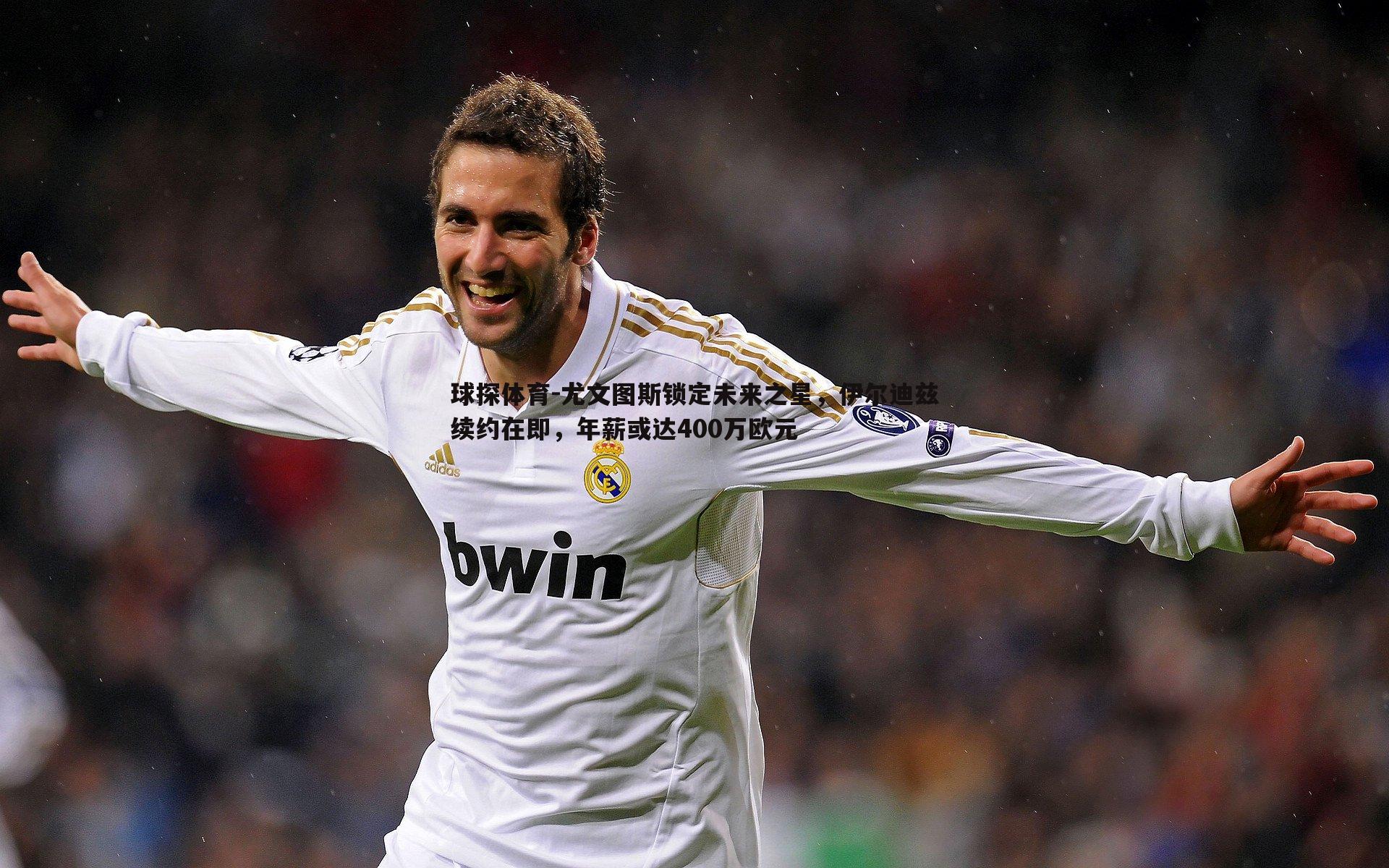 尤文图斯锁定未来之星,伊尔迪兹续约在即,年薪或达400万欧元