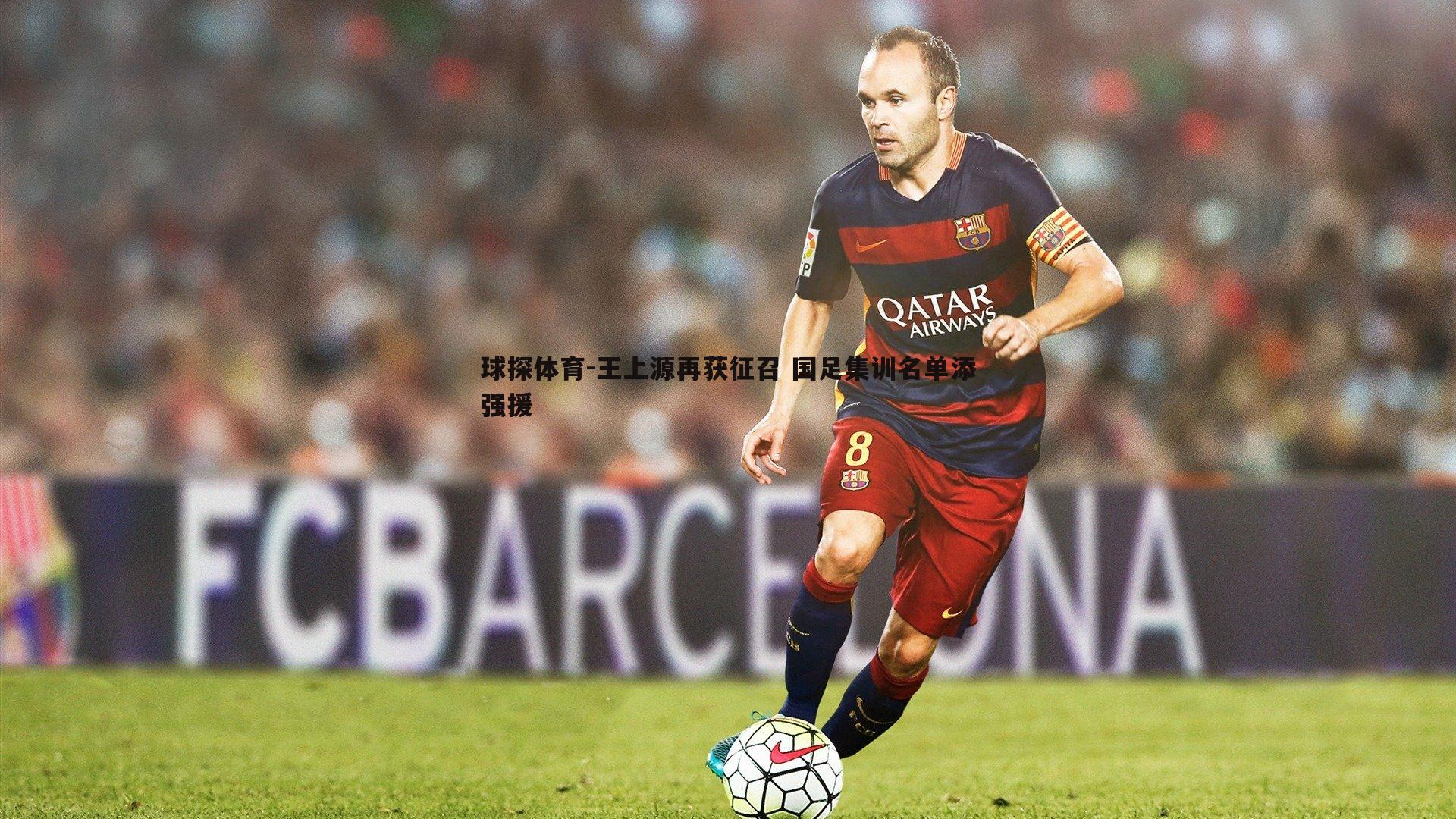 王上源再获征召 国足集训名单添强援