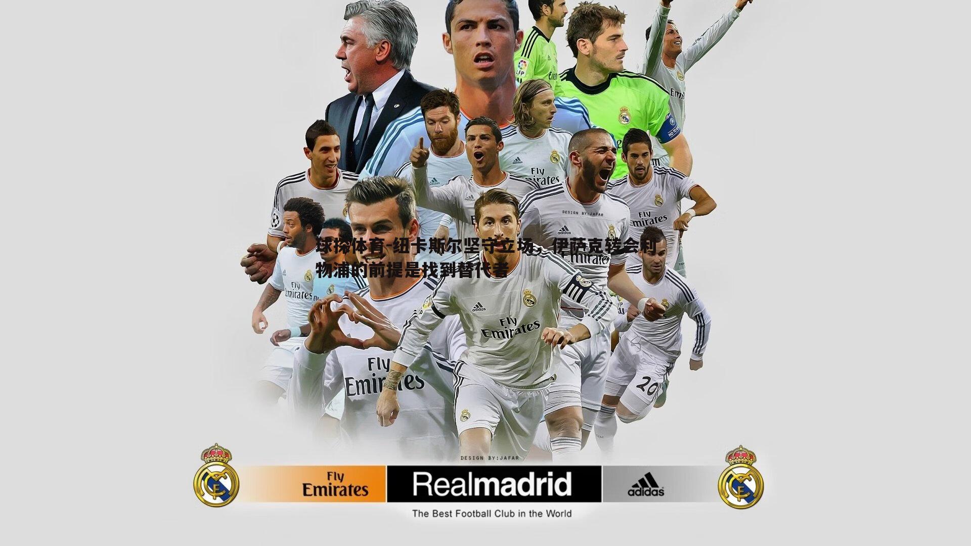 球探体育-纽卡斯尔坚守立场，伊萨克转会利物浦的前提是找到替代者