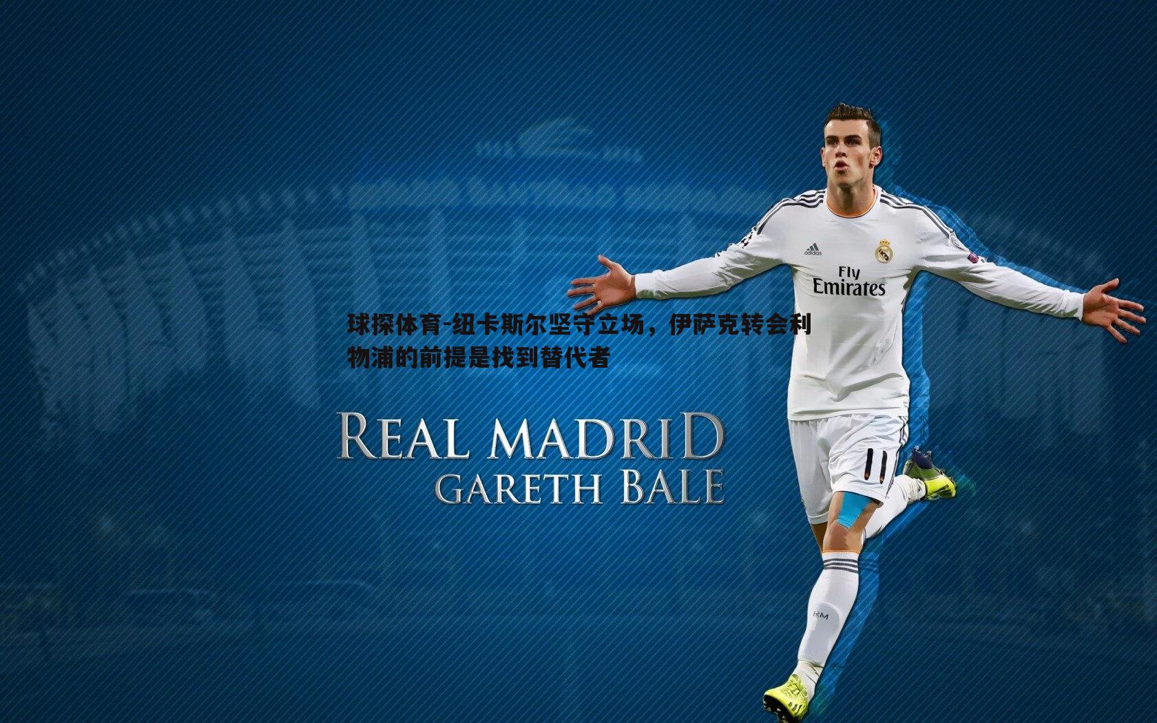 纽卡斯尔坚守立场，伊萨克转会利物浦的前提是找到替代者