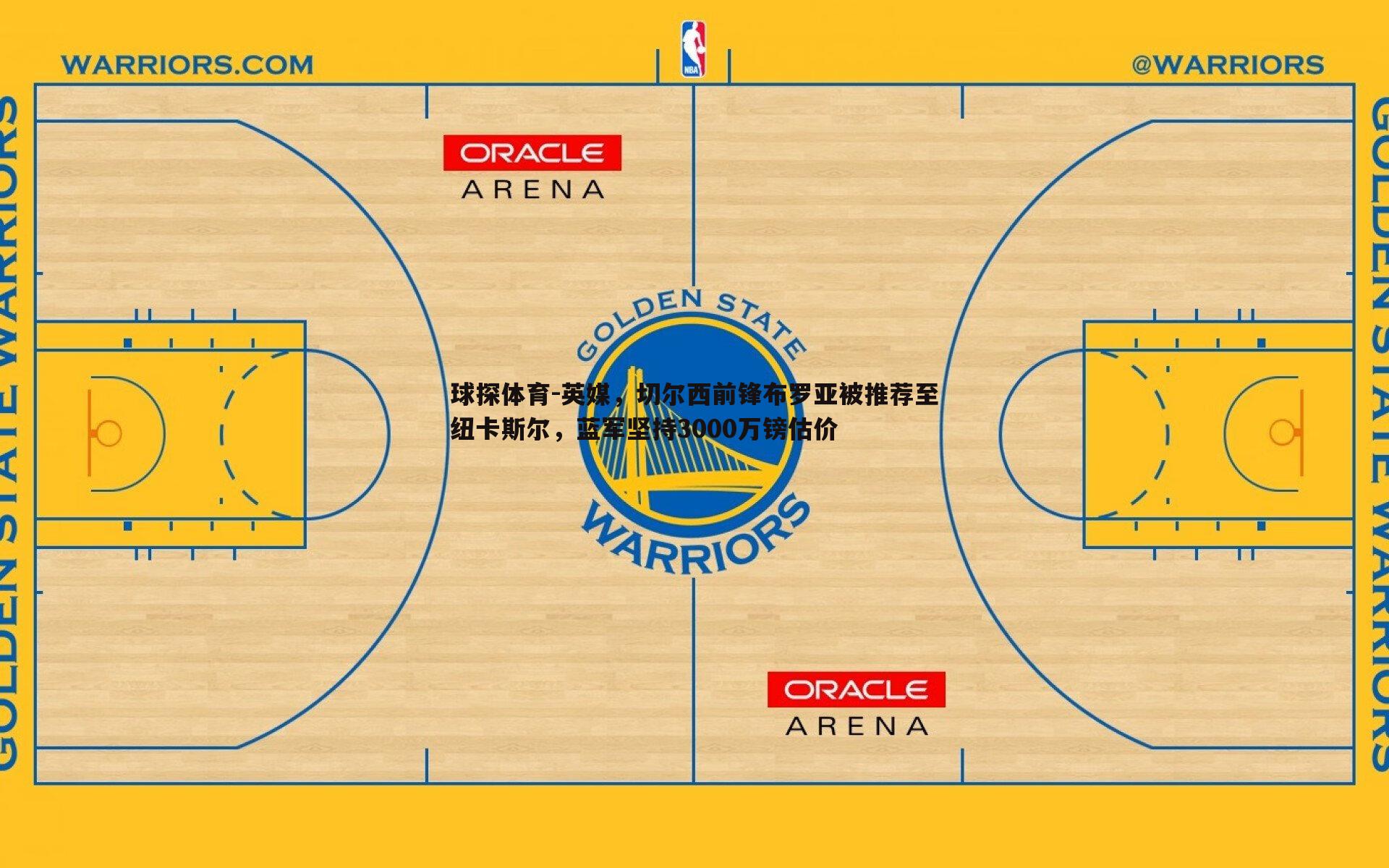 球探体育-英媒，切尔西前锋布罗亚被推荐至纽卡斯尔，蓝军坚持3000万镑估价