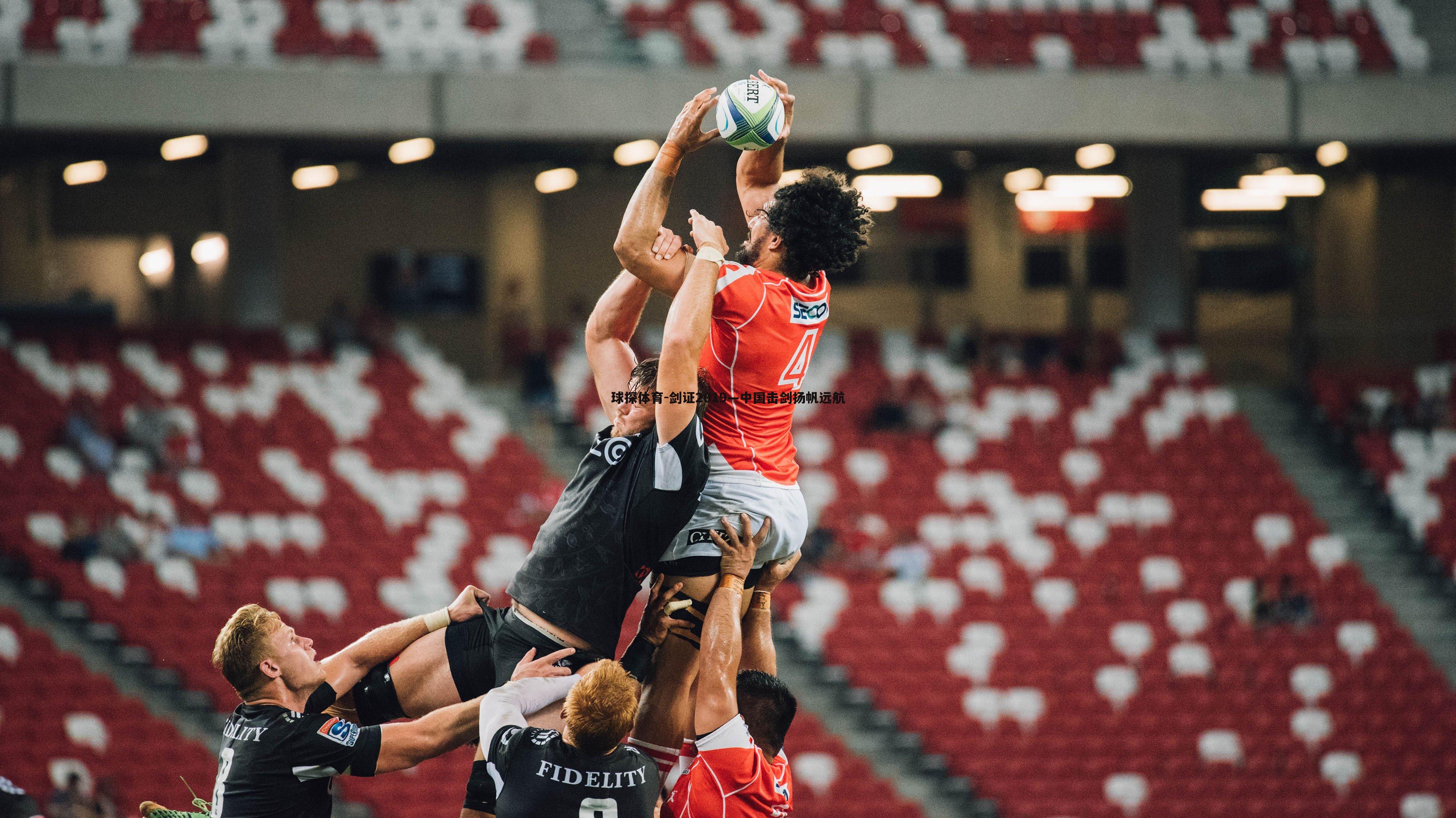 球探体育-剑证2019—中国击剑扬帆远航