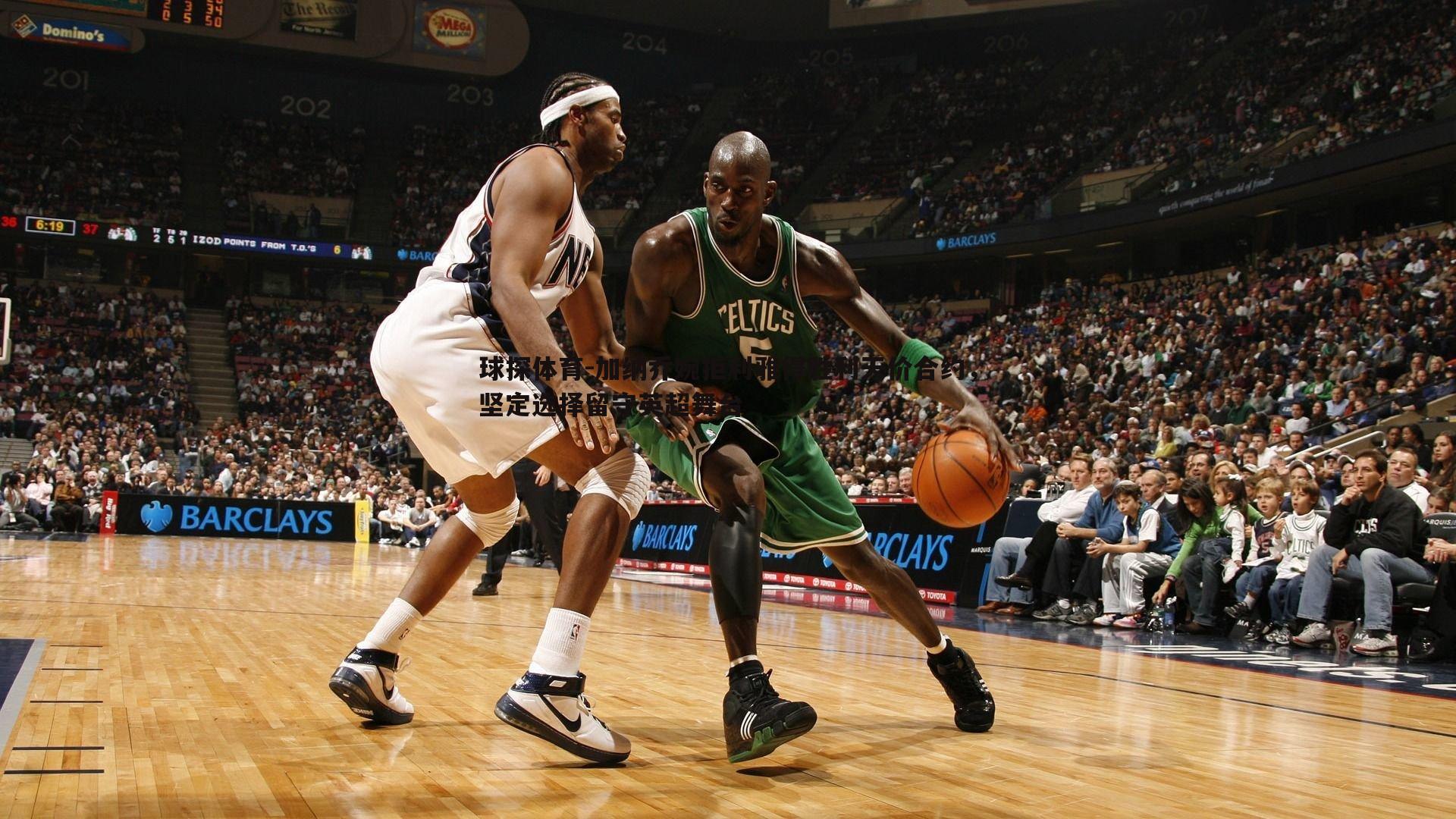 球探体育-加纳乔婉拒利雅得胜利天价合约，坚定选择留守英超舞台