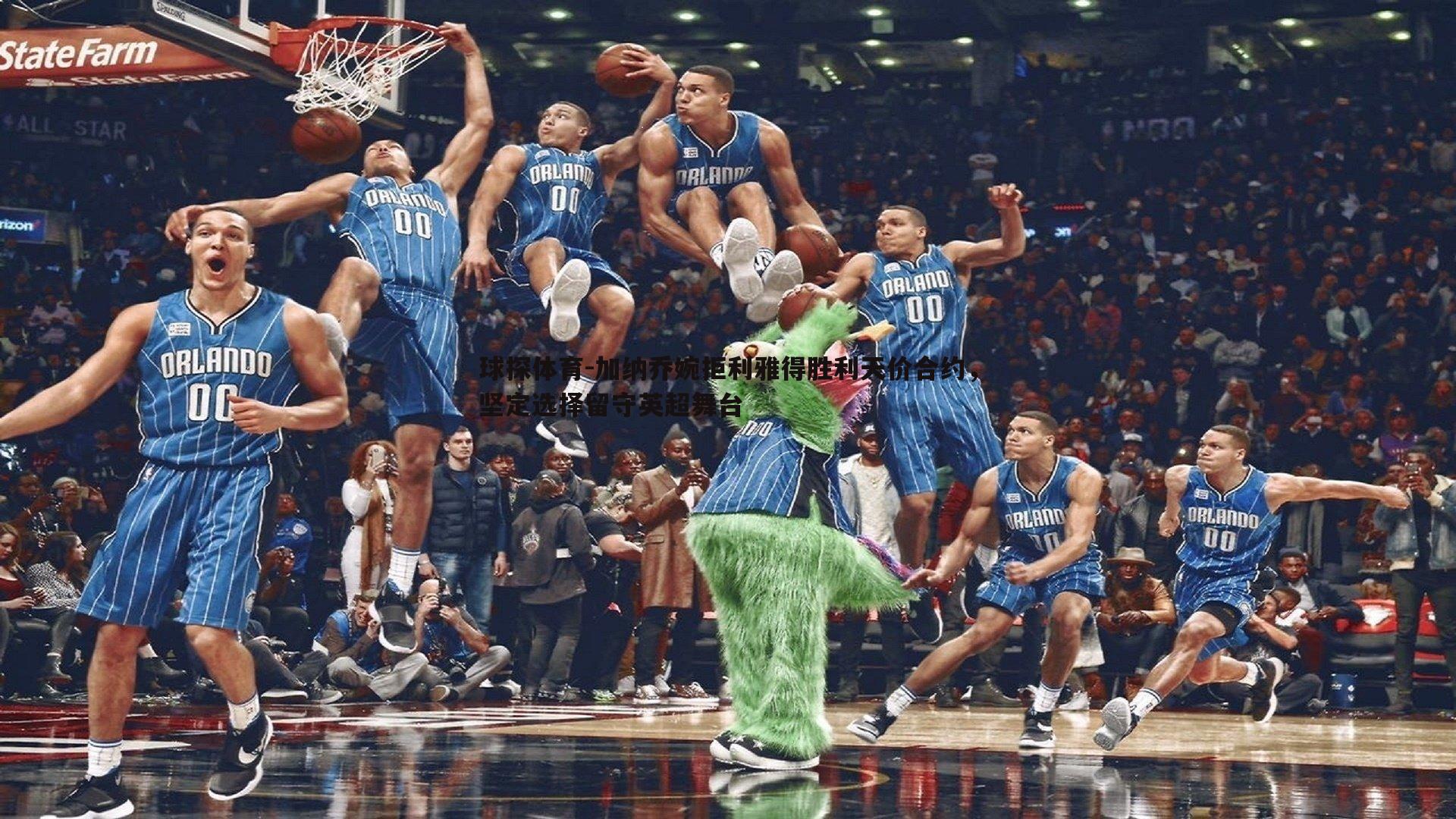 加纳乔婉拒利雅得胜利天价合约,坚定选择留守英超舞台