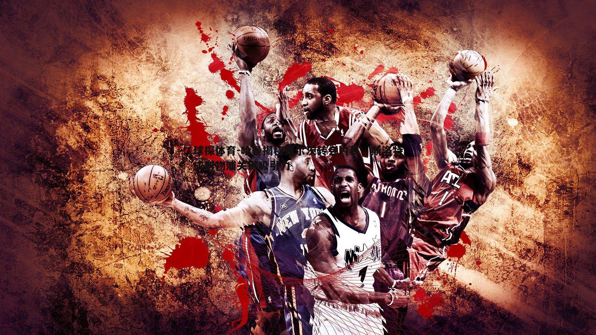 球探体育-哈曼揭秘维尔茨转会内幕，斯洛特成利物浦关键吸引力