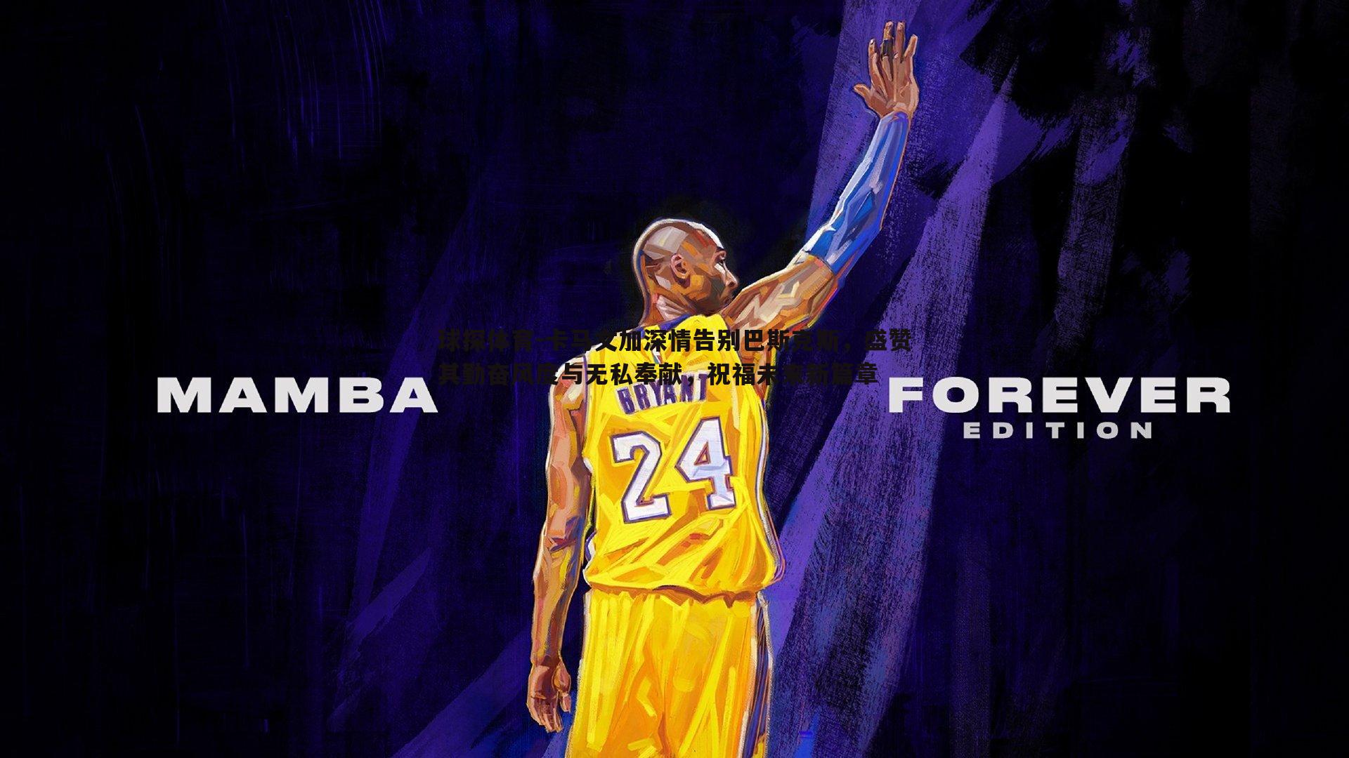 球探体育-卡马文加深情告别巴斯克斯，盛赞其勤奋风度与无私奉献，祝福未来新篇章