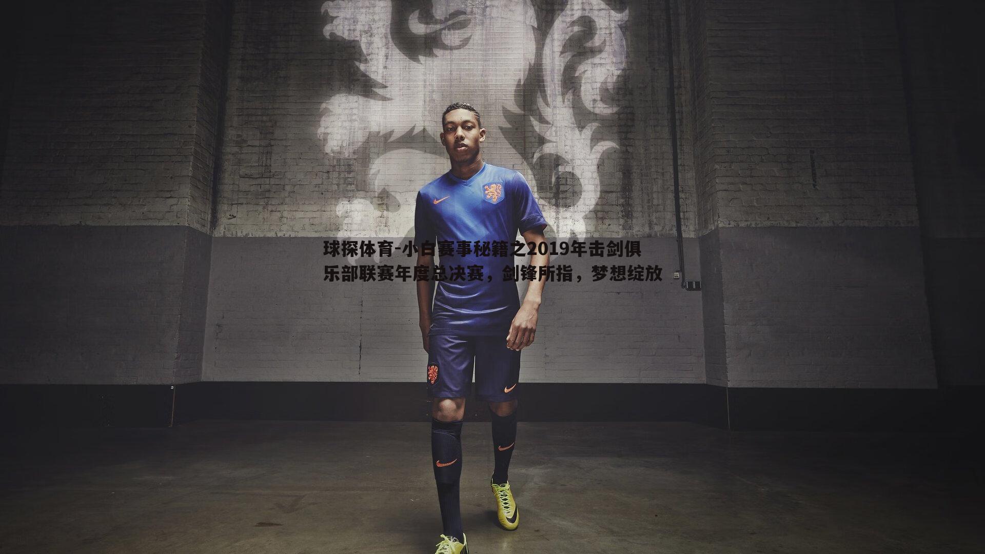 球探体育-小白赛事秘籍之2019年击剑俱乐部联赛年度总决赛，剑锋所指，梦想绽放