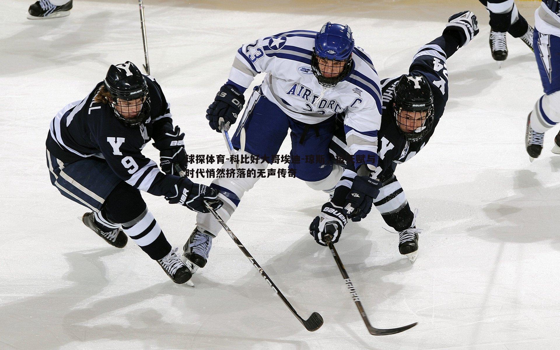 球探体育-科比好大哥埃迪-琼斯，被天赋与时代悄然挤落的无声传奇