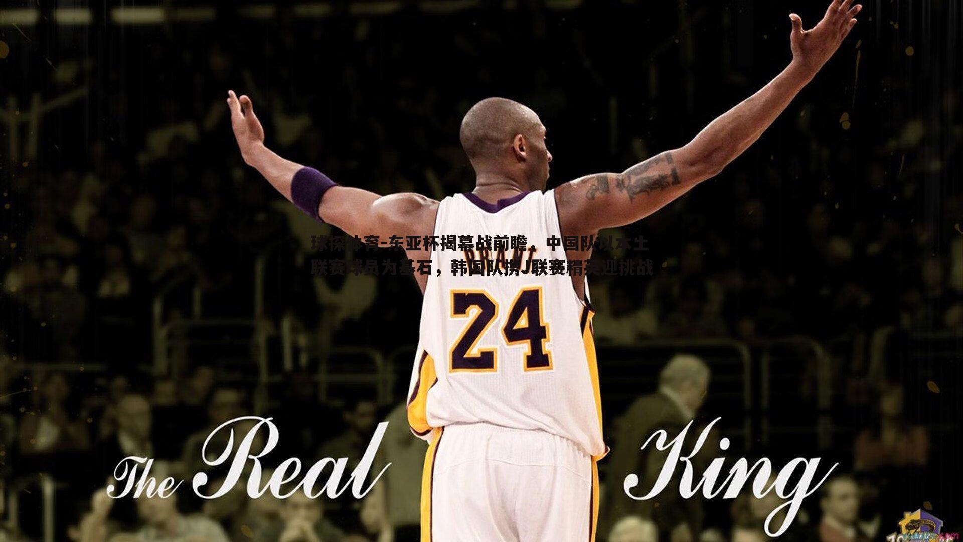 球探体育-东亚杯揭幕战前瞻，中国队以本土联赛球员为基石，韩国队携J联赛精英迎挑战