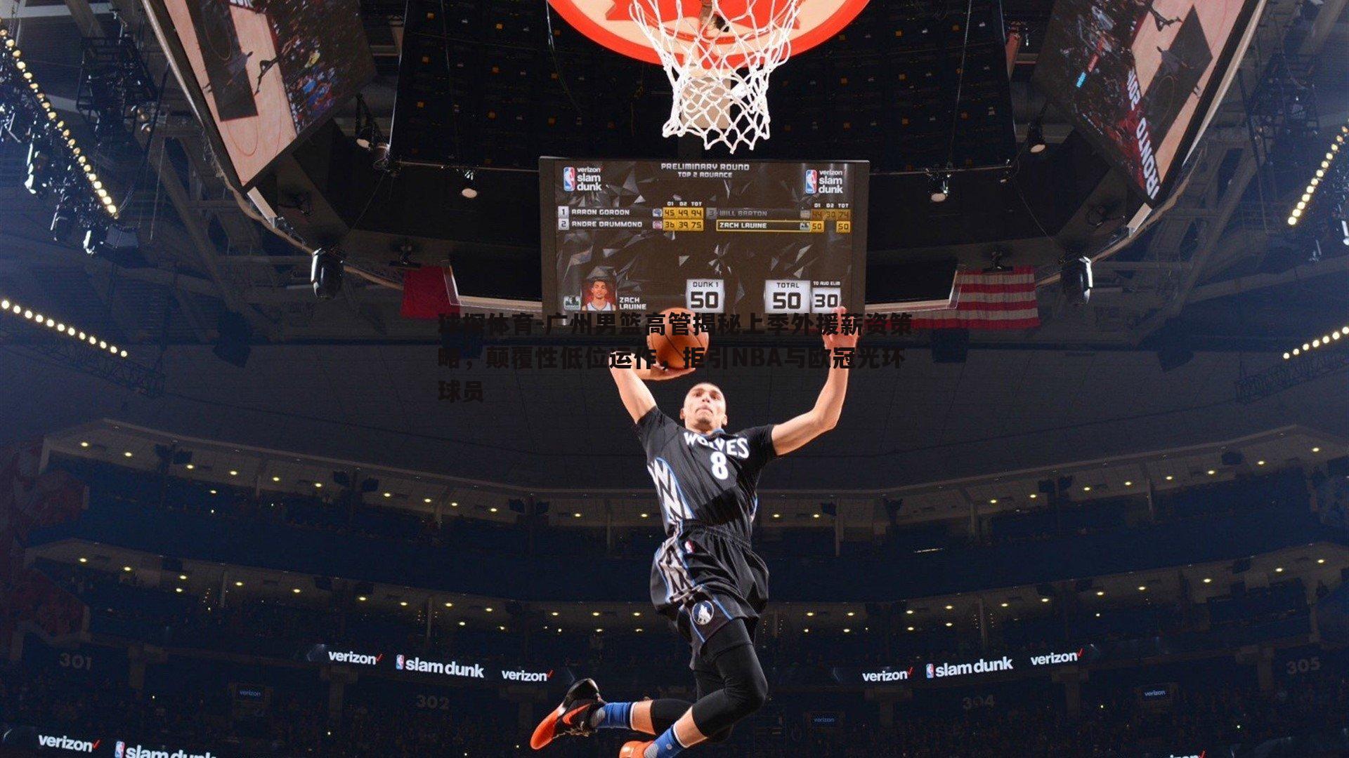 球探体育-广州男篮高管揭秘上季外援薪资策略，颠覆性低位运作，拒引NBA与欧冠光环球员