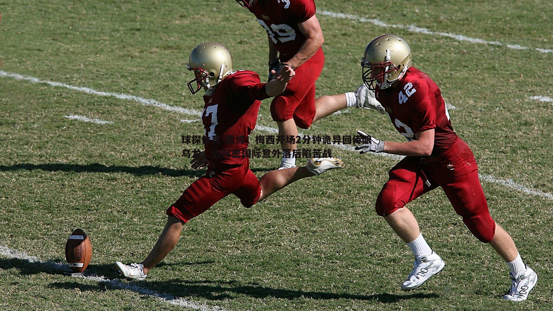 球探体育-震惊！梅西开场2分钟诡异回传酿乌龙，迈阿密国际意外落后陷苦战