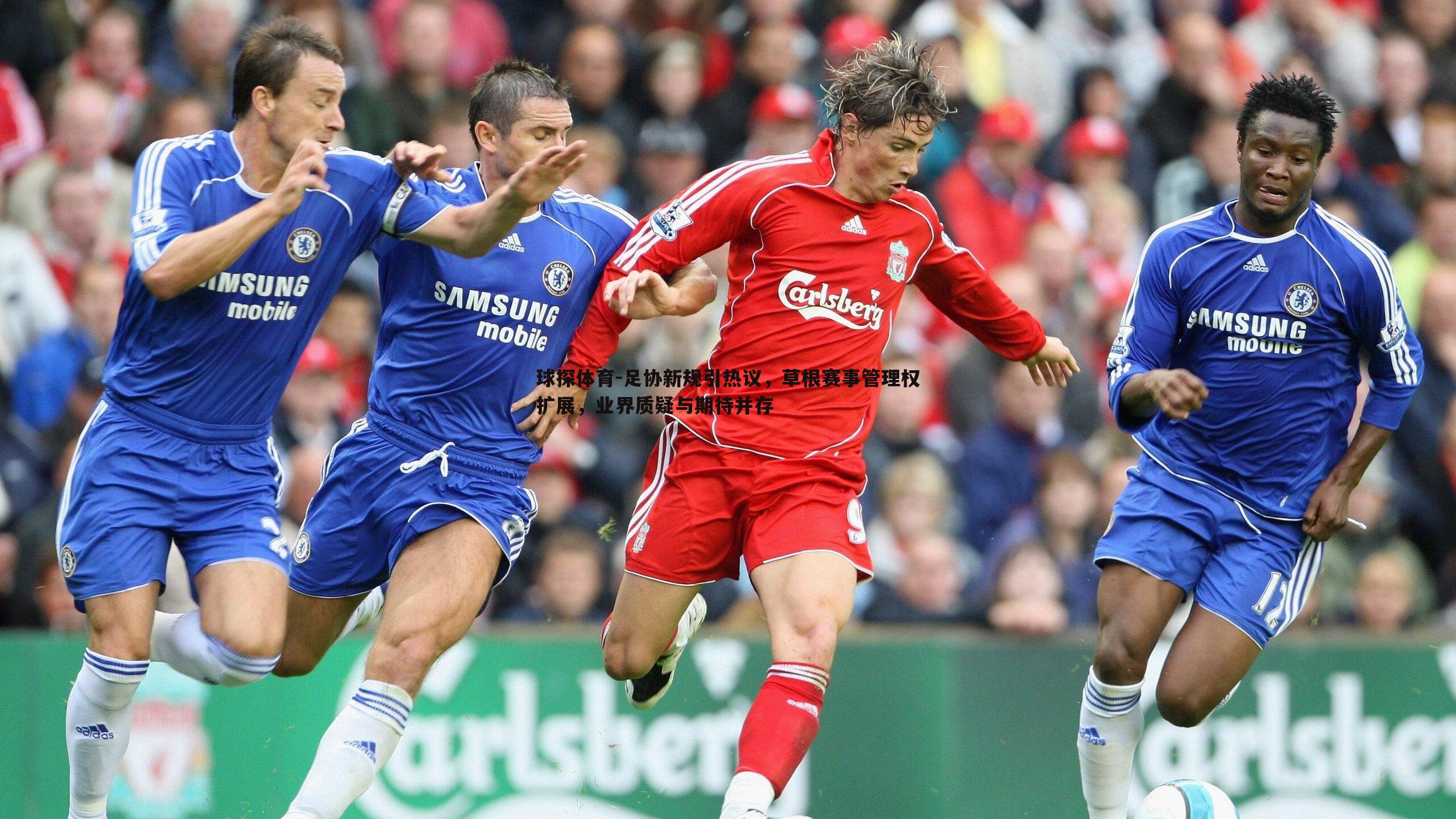 球探体育-足协新规引热议，草根赛事管理权扩展，业界质疑与期待并存