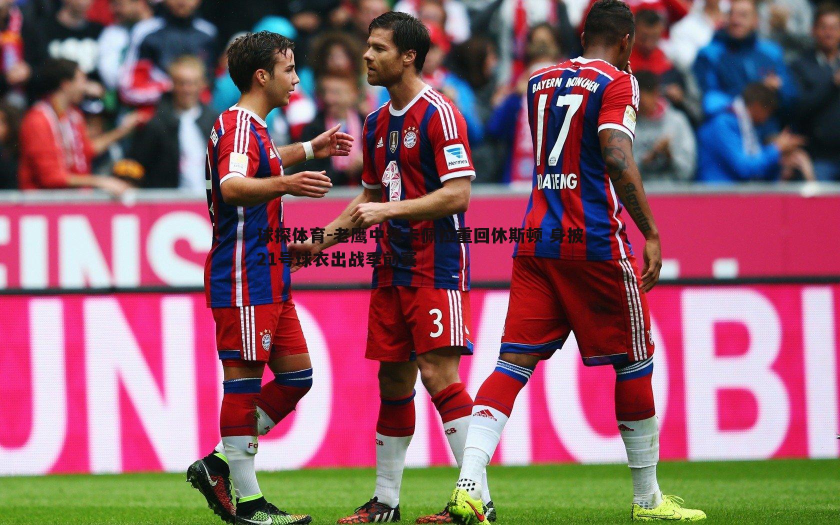 球探体育-老鹰中锋卡佩拉重回休斯顿 身披21号球衣出战季前赛