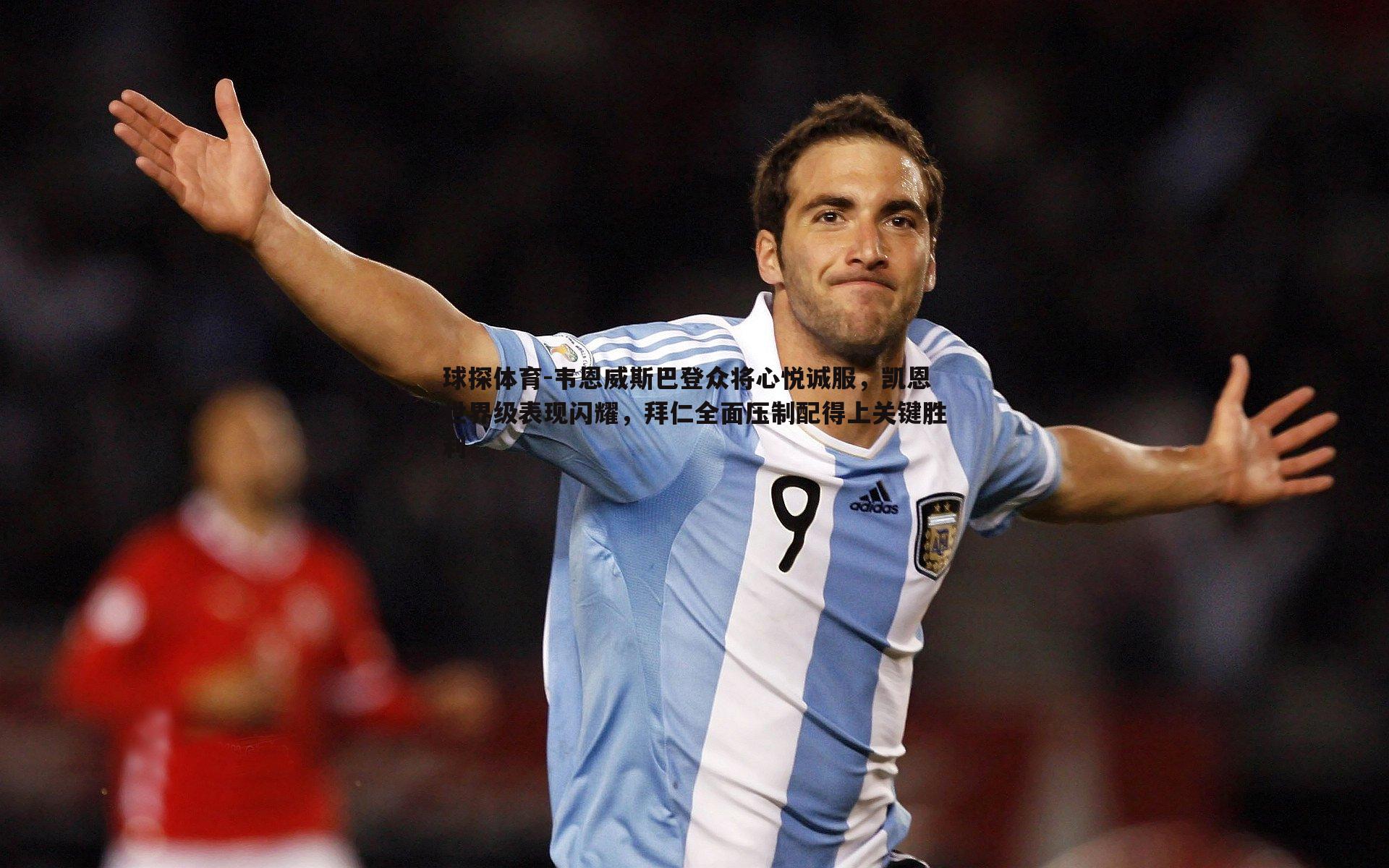 球探体育-韦恩威斯巴登众将心悦诚服，凯恩世界级表现闪耀，拜仁全面压制配得上关键胜利