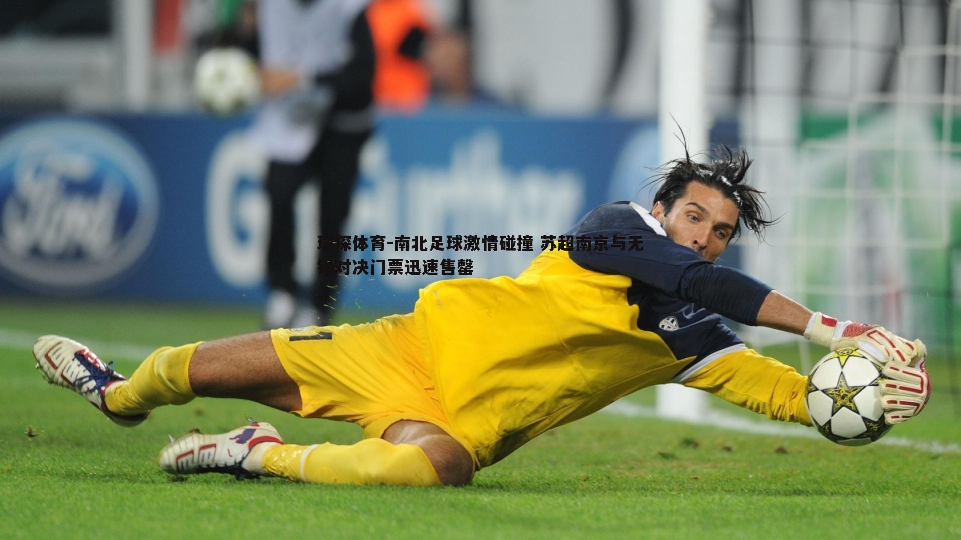 南北足球激情碰撞 苏超南京与无锡对决门票迅速售罄