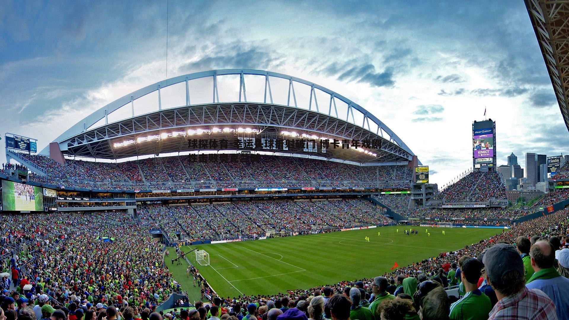 幸运头球折射破门 博卡青年戏剧性击败奥克兰城