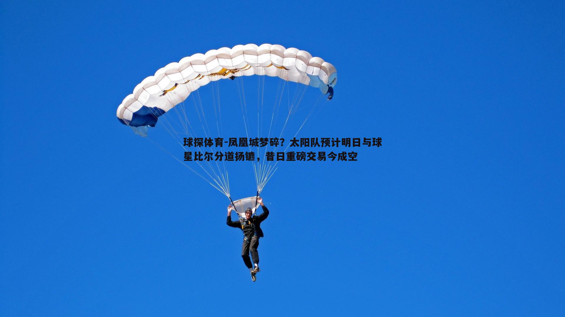 球探体育-凤凰城梦碎？太阳队预计明日与球星比尔分道扬镳，昔日重磅交易今成空