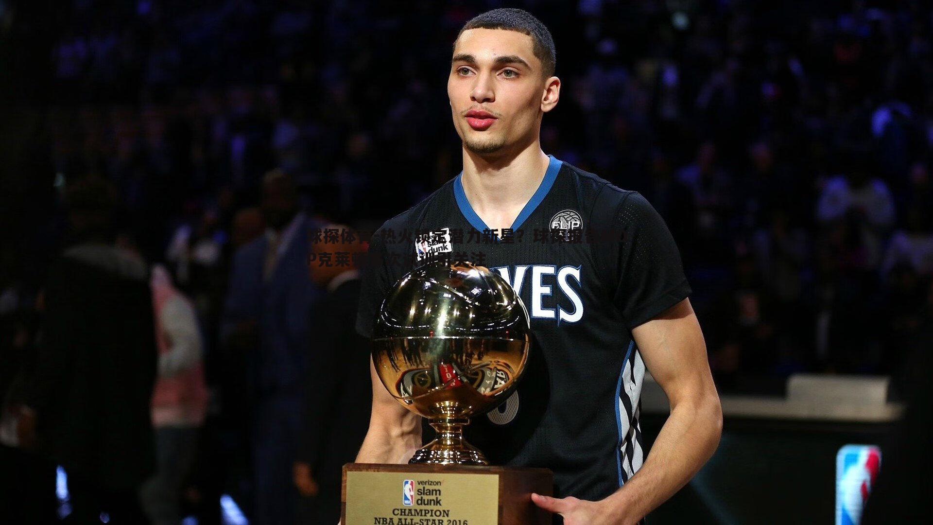 热火锁定潜力新星？球探报告MOP克莱顿多次试训引关注