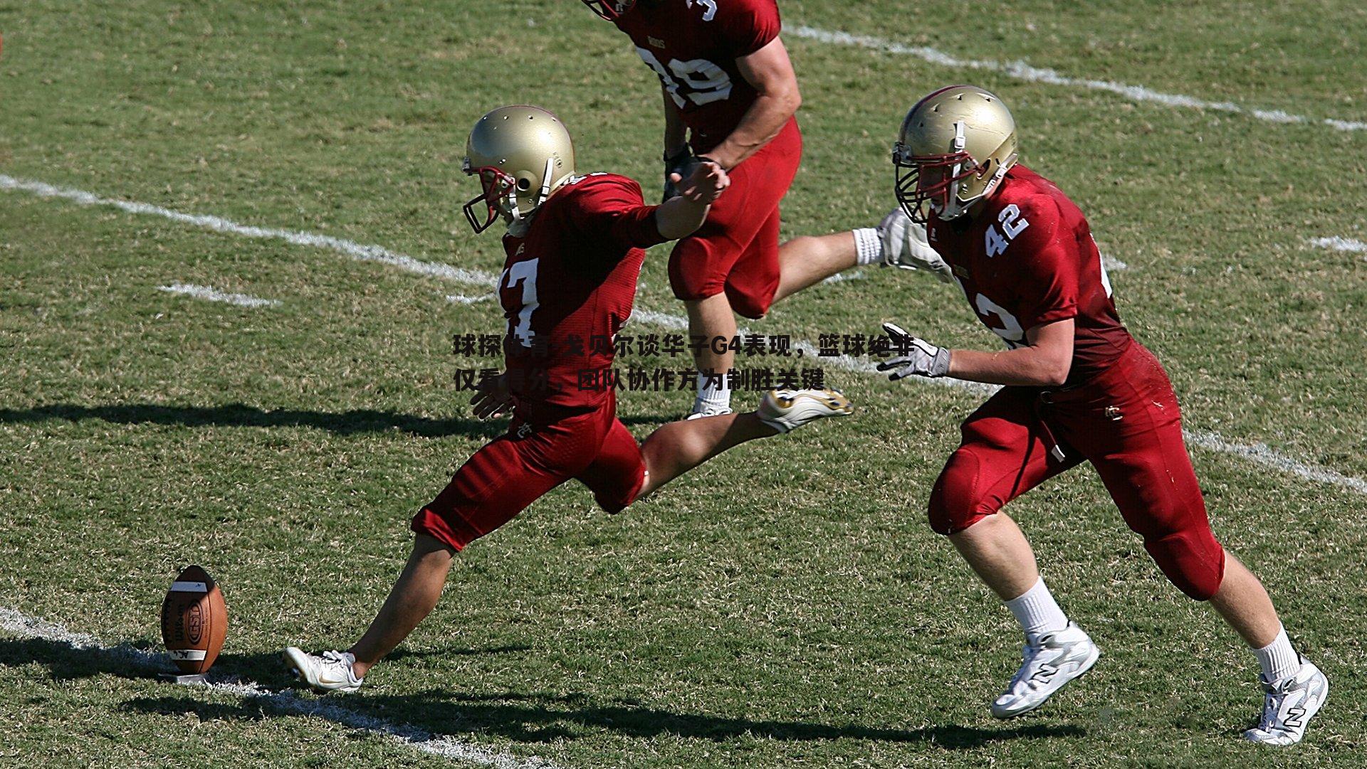 球探体育-戈贝尔谈华子G4表现，篮球绝非仅看得分，团队协作方为制胜关键