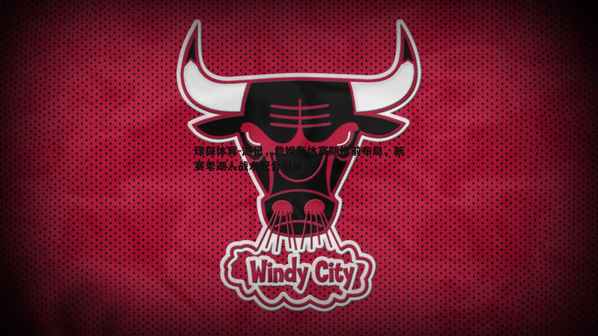 球探体育-湖记，詹姆斯休赛期提前布局，新赛季湖人战术配合引关注