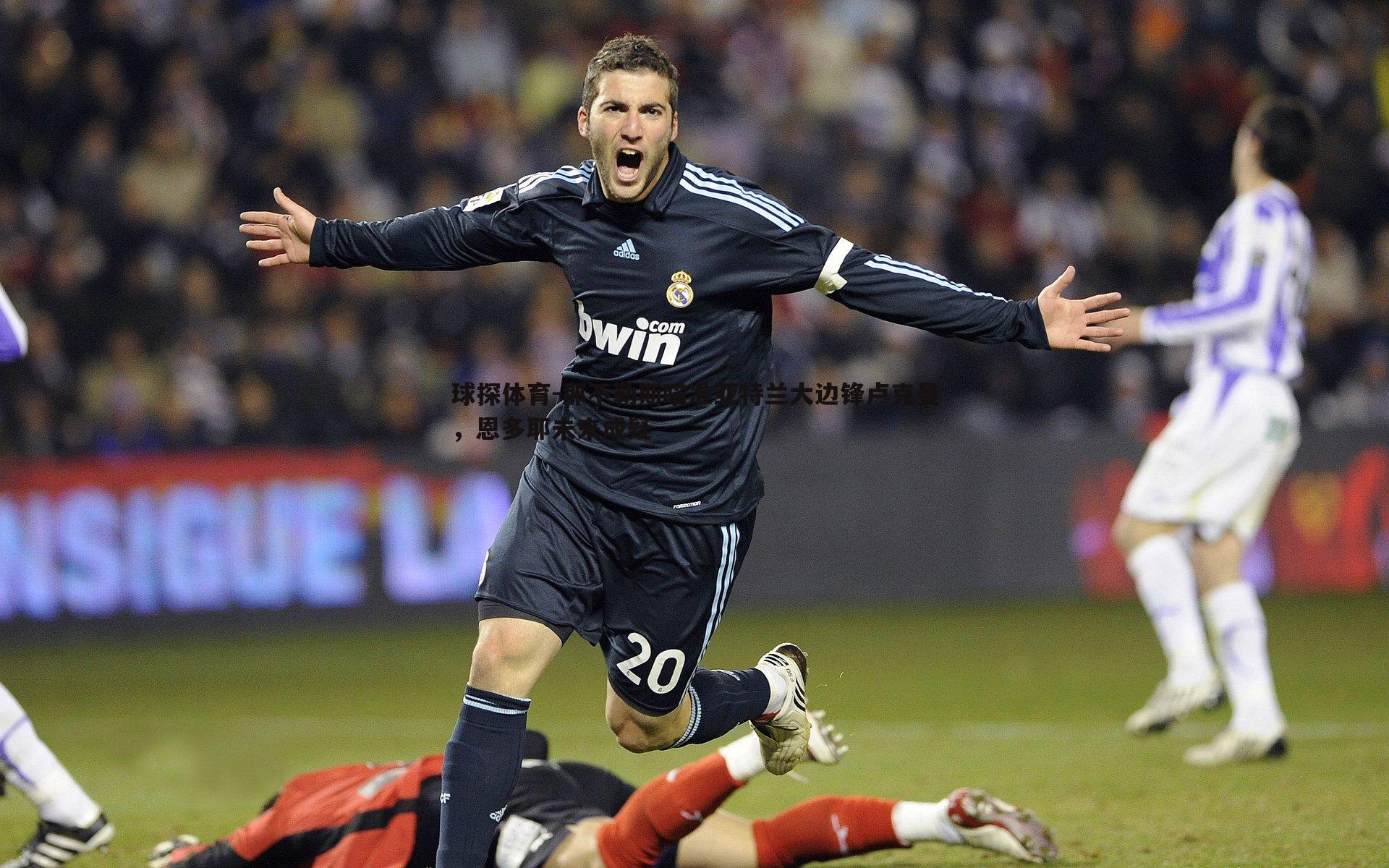 球探体育-那不勒斯瞄准亚特兰大边锋卢克曼，恩多耶未来成疑