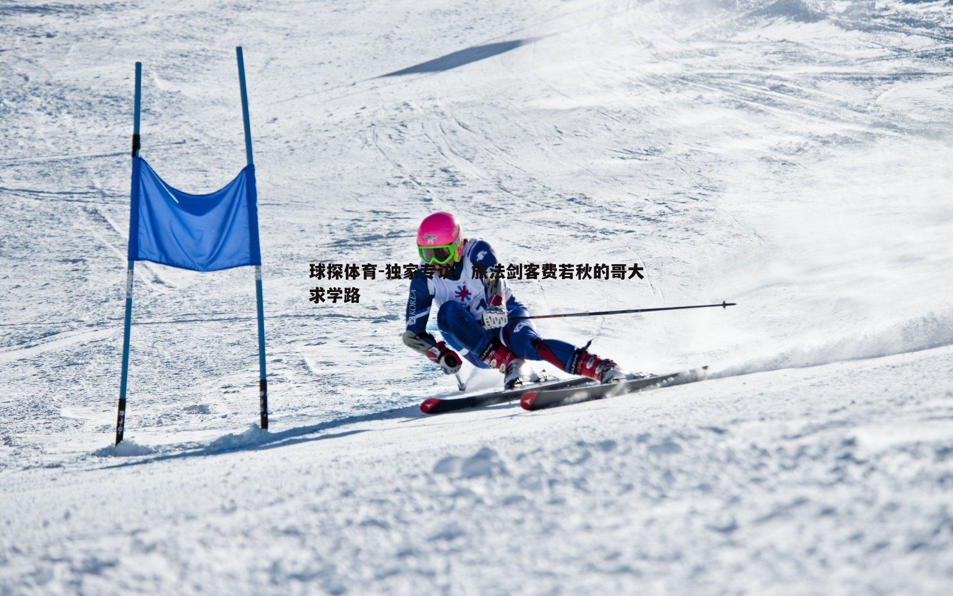 球探体育-独家专访：旅法剑客费若秋的哥大求学路