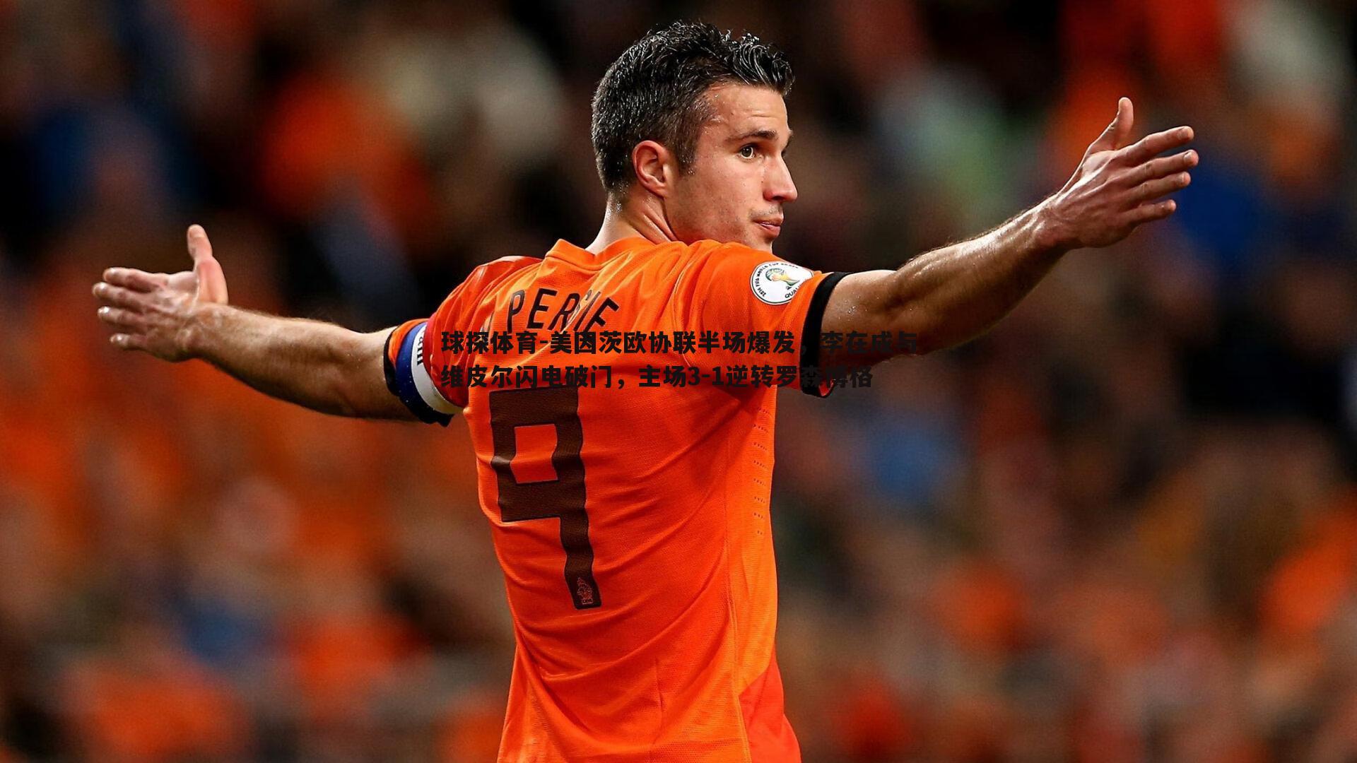球探体育-美因茨欧协联半场爆发，李在成与维皮尔闪电破门，主场3-1逆转罗森博格