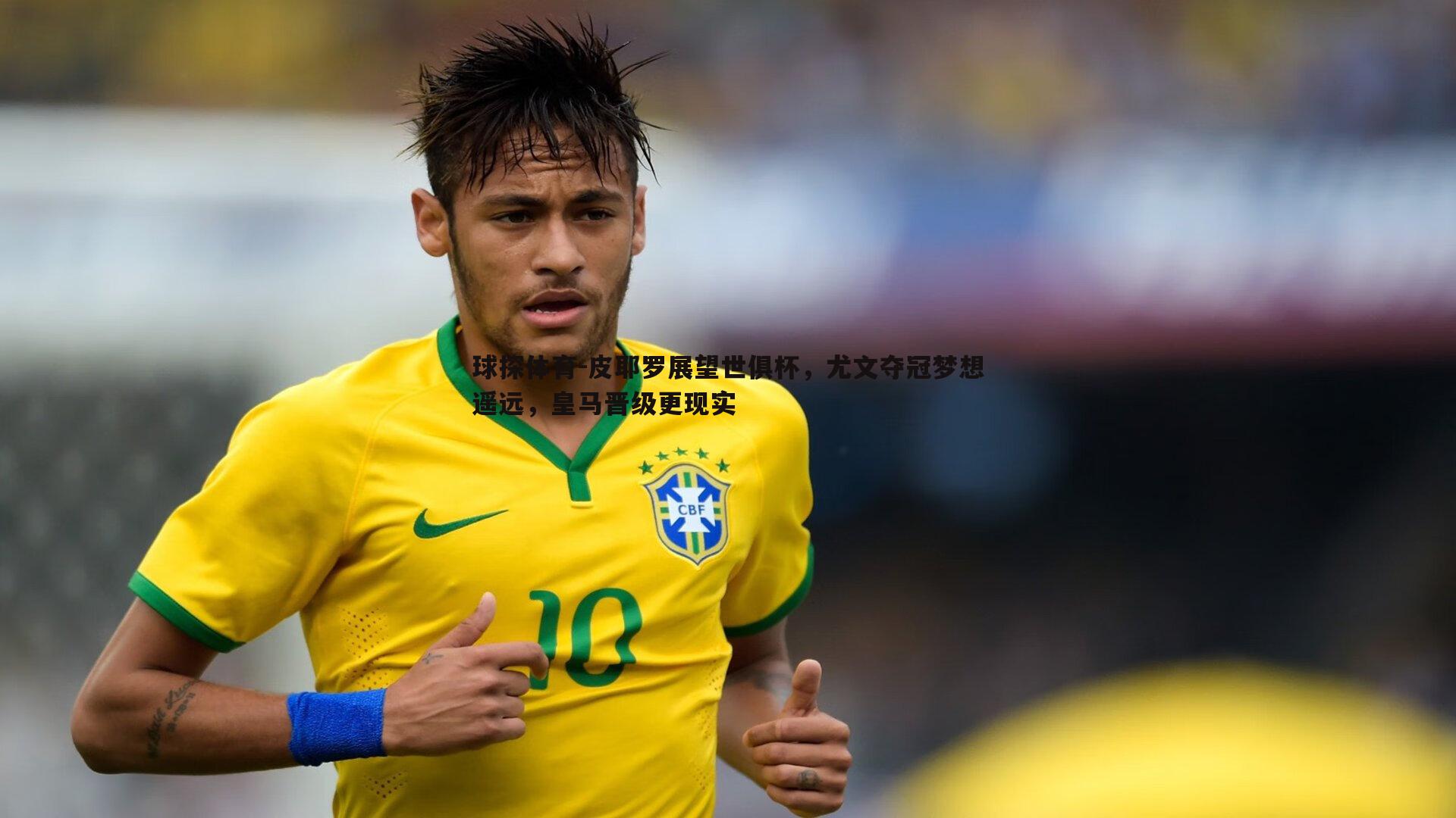 球探体育-皮耶罗展望世俱杯，尤文夺冠梦想遥远，皇马晋级更现实