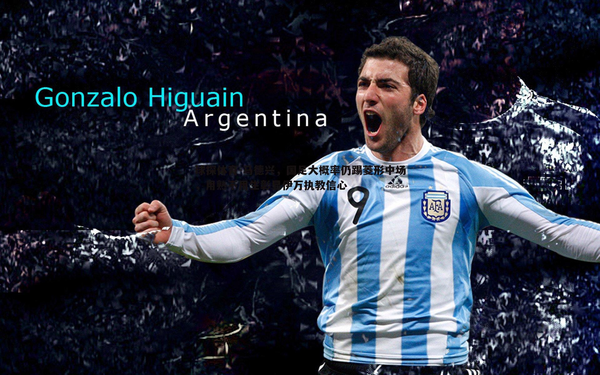 马德兴,国足大概率仍踢菱形中场,用熟不用生彰显伊万执教信心