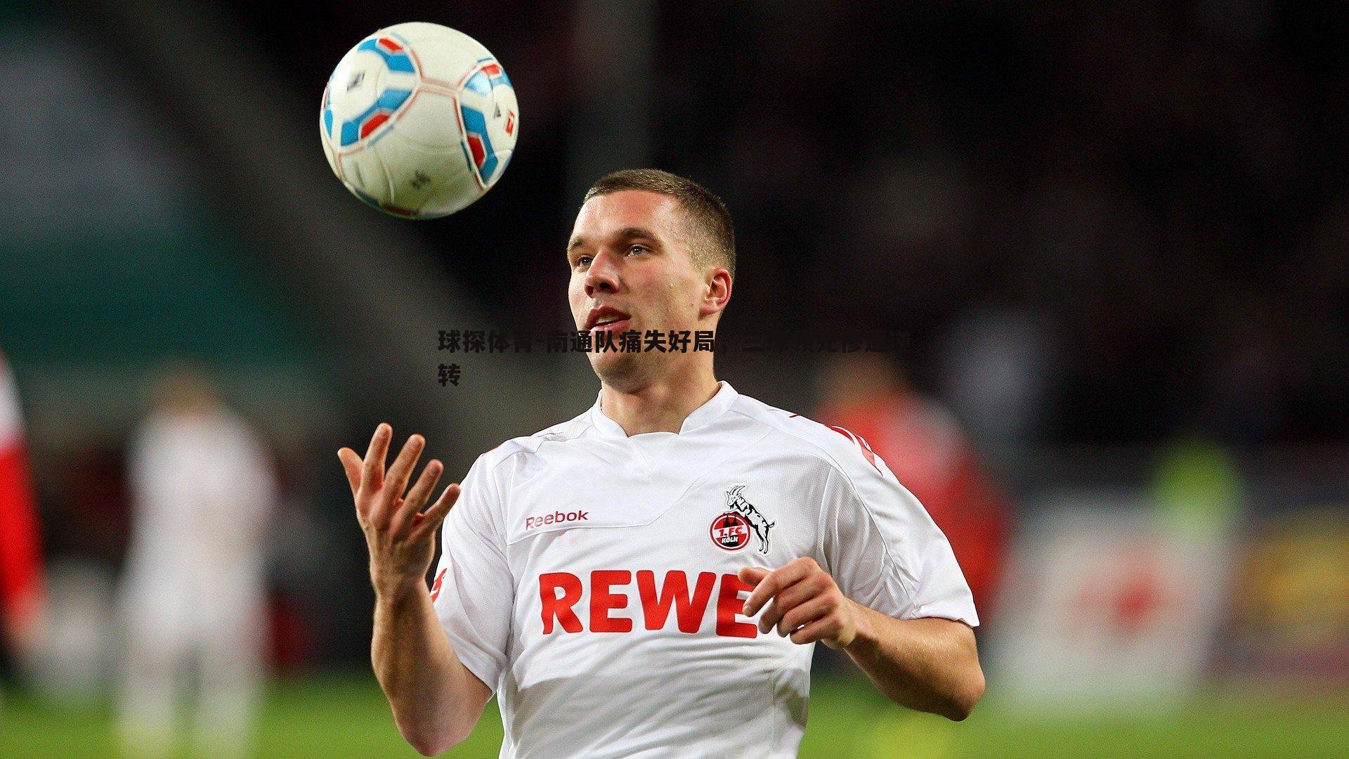 南通队痛失好局,三球领先惨遭逆转