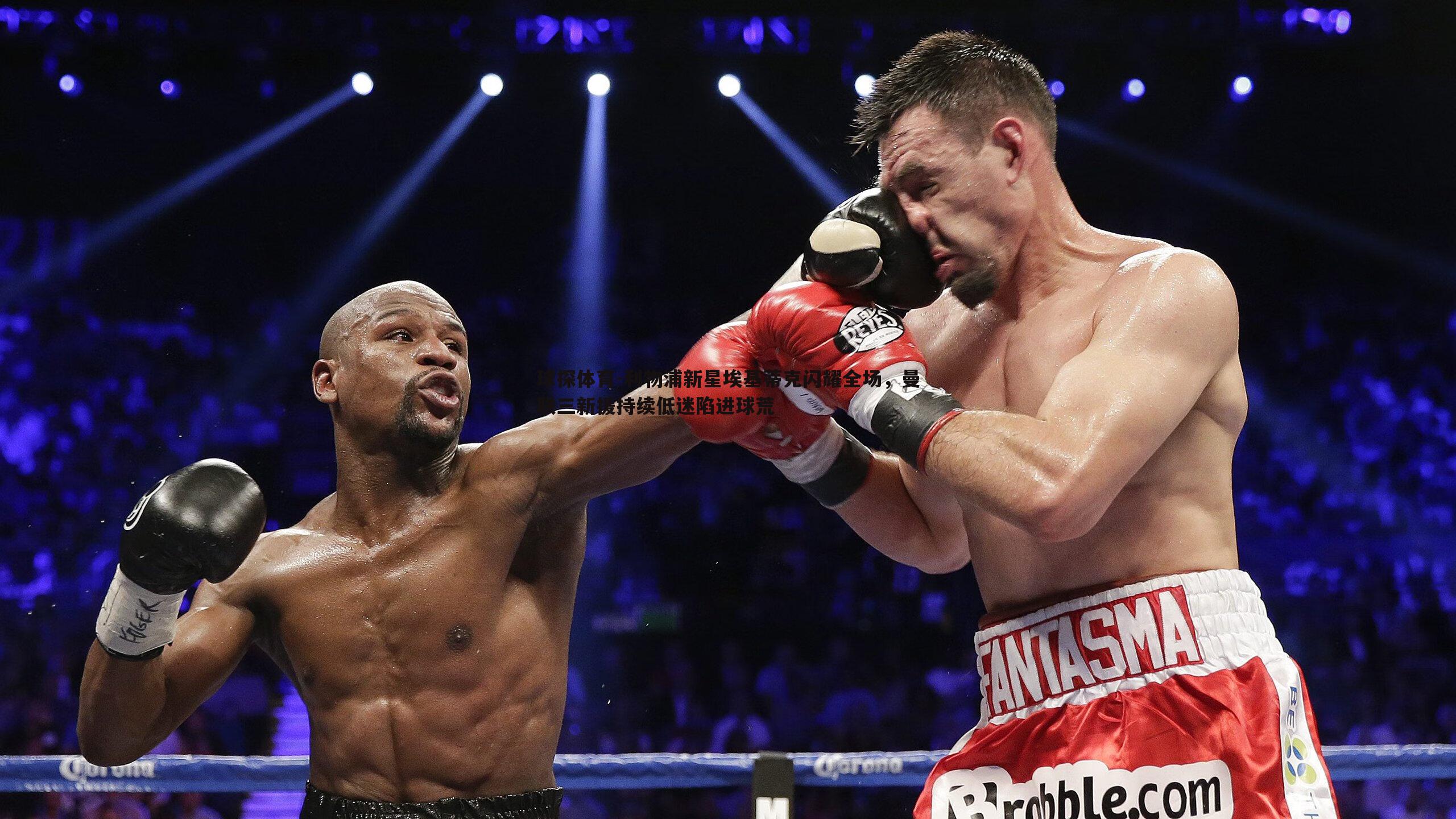 利物浦新星埃基蒂克闪耀全场,曼联三新援持续低迷陷进球荒