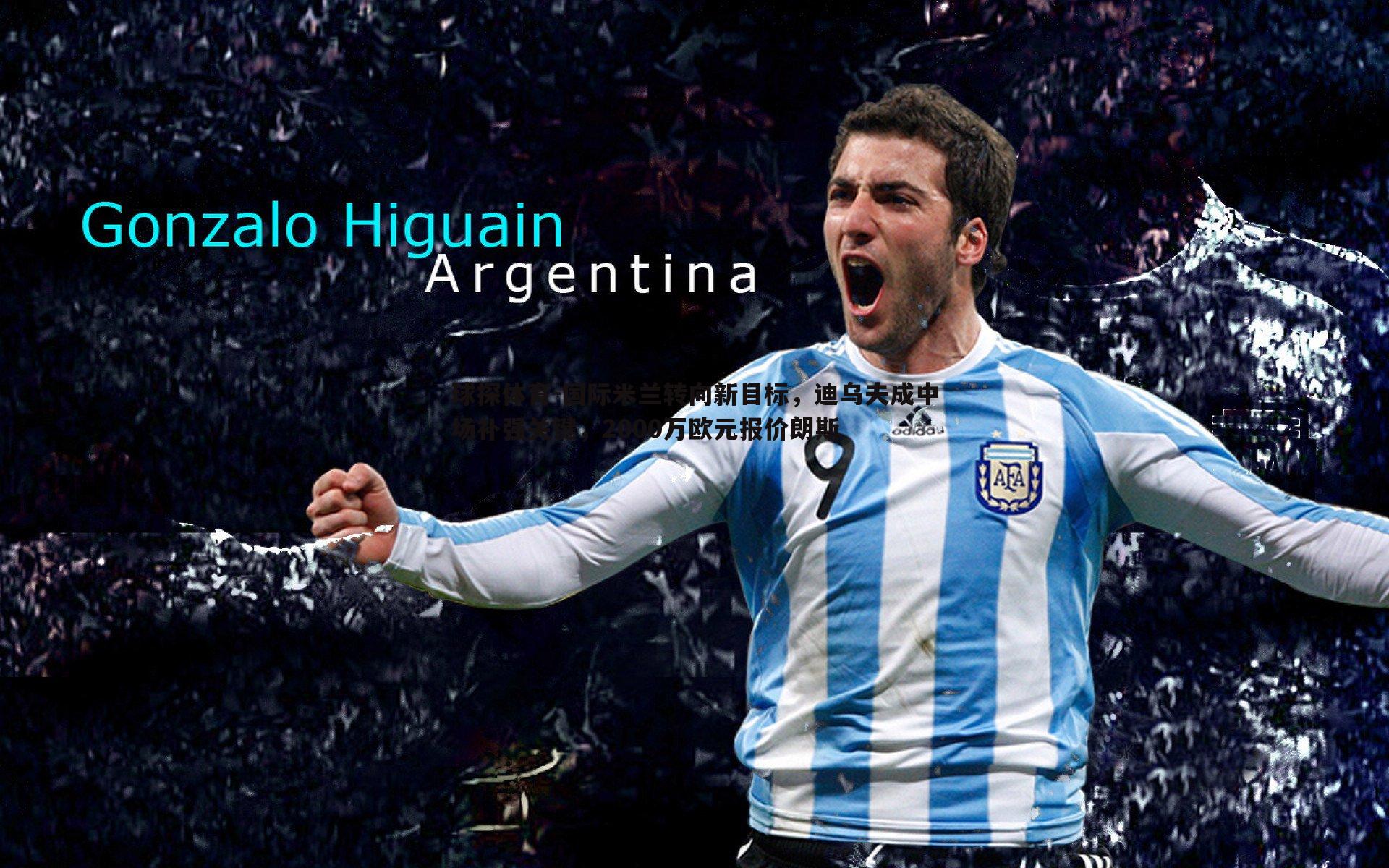 球探体育-国际米兰转向新目标，迪乌夫成中场补强关键，2000万欧元报价朗斯