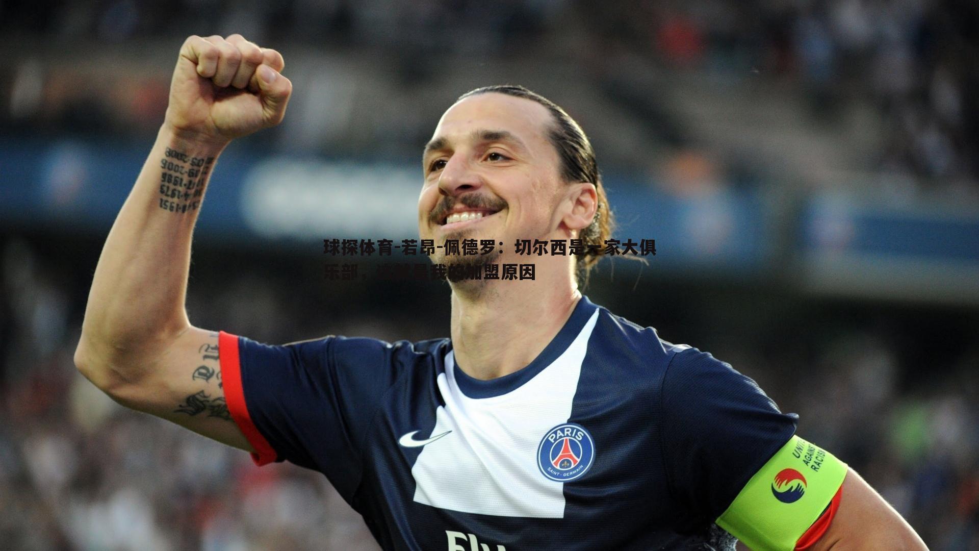 球探体育-若昂-佩德罗：切尔西是一家大俱乐部，这就是我的加盟原因