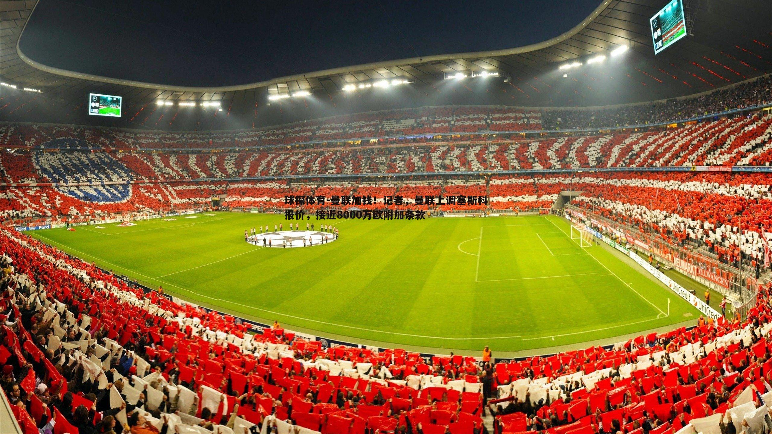 曼联加钱!记者,曼联上调塞斯科报价,接近8000万欧附加条款