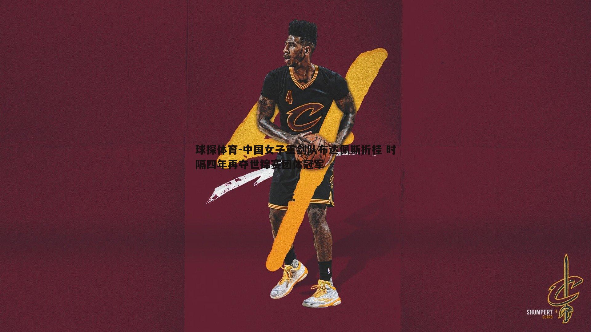 球探体育-中国女子重剑队布达佩斯折桂 时隔四年再夺世锦赛团体冠军