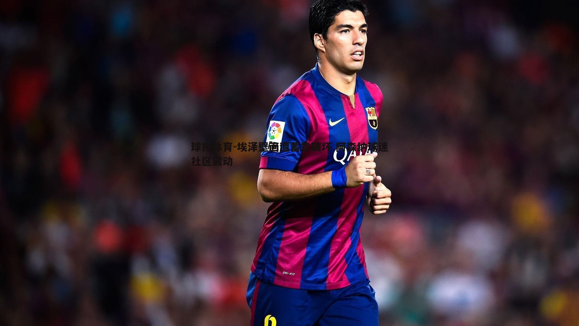 球探体育-埃泽壁画遭蓄意破坏 阿森纳球迷社区震动