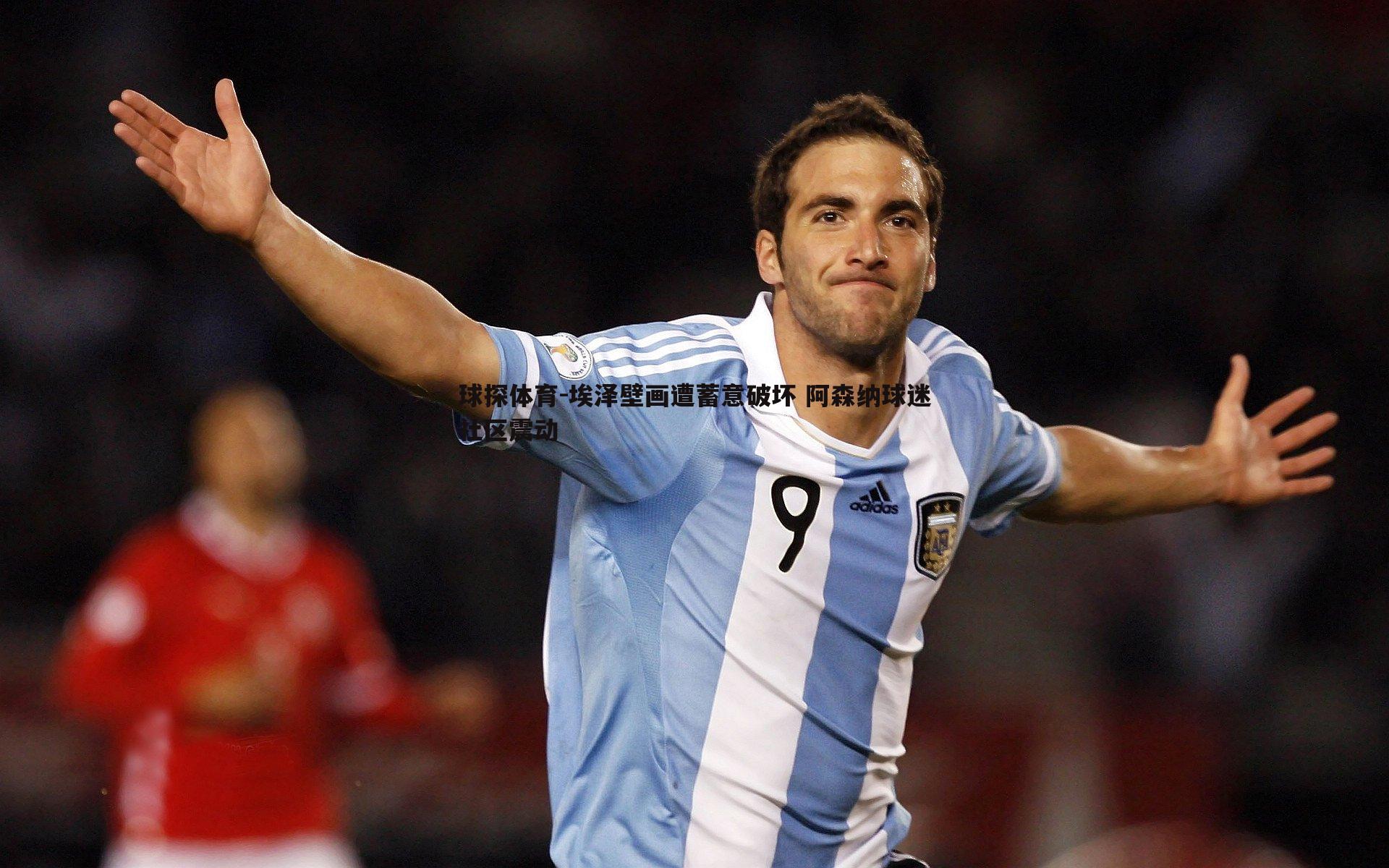 埃泽壁画遭蓄意破坏 阿森纳球迷社区震动