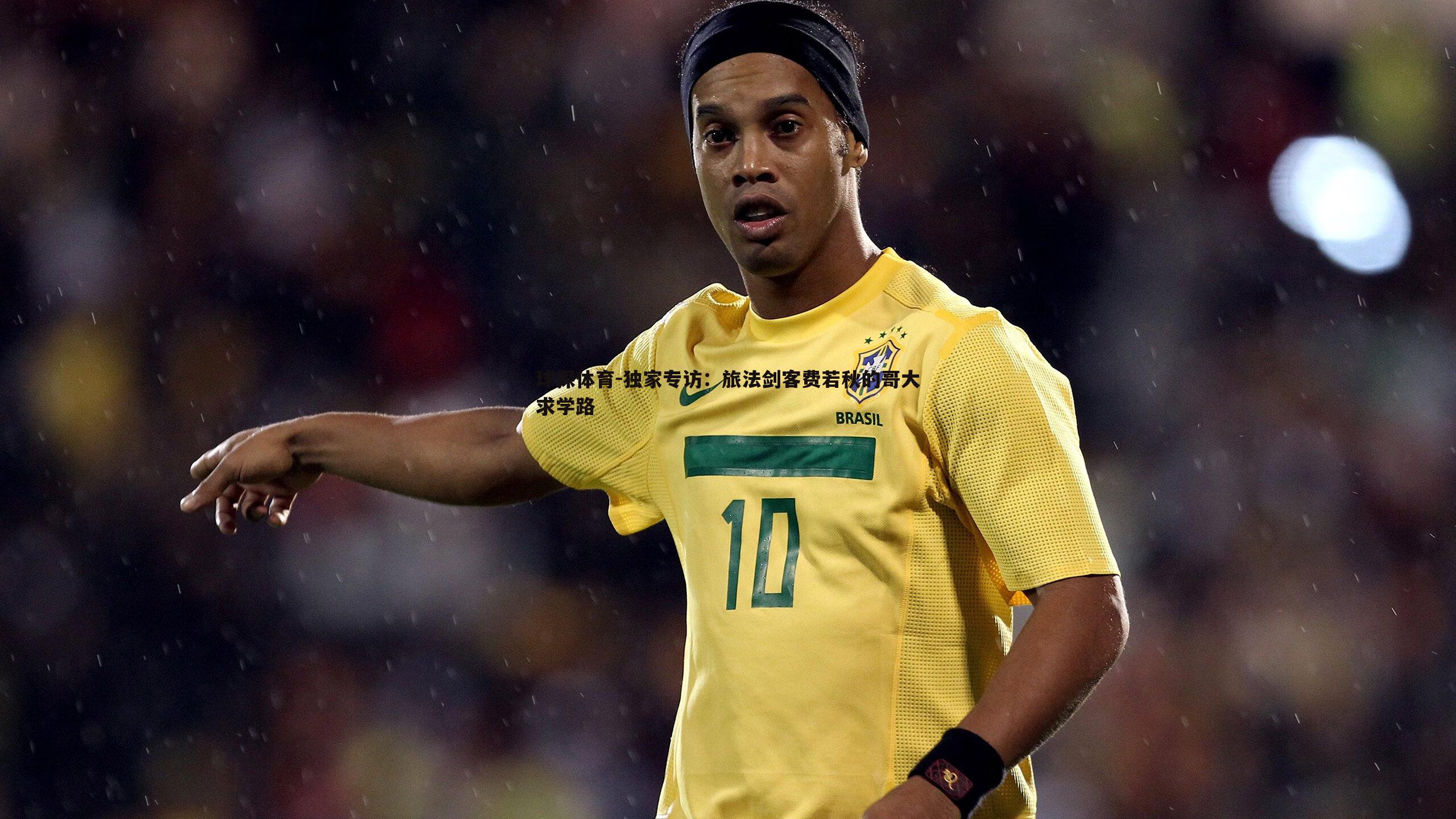 独家专访：旅法剑客费若秋的哥大求学路