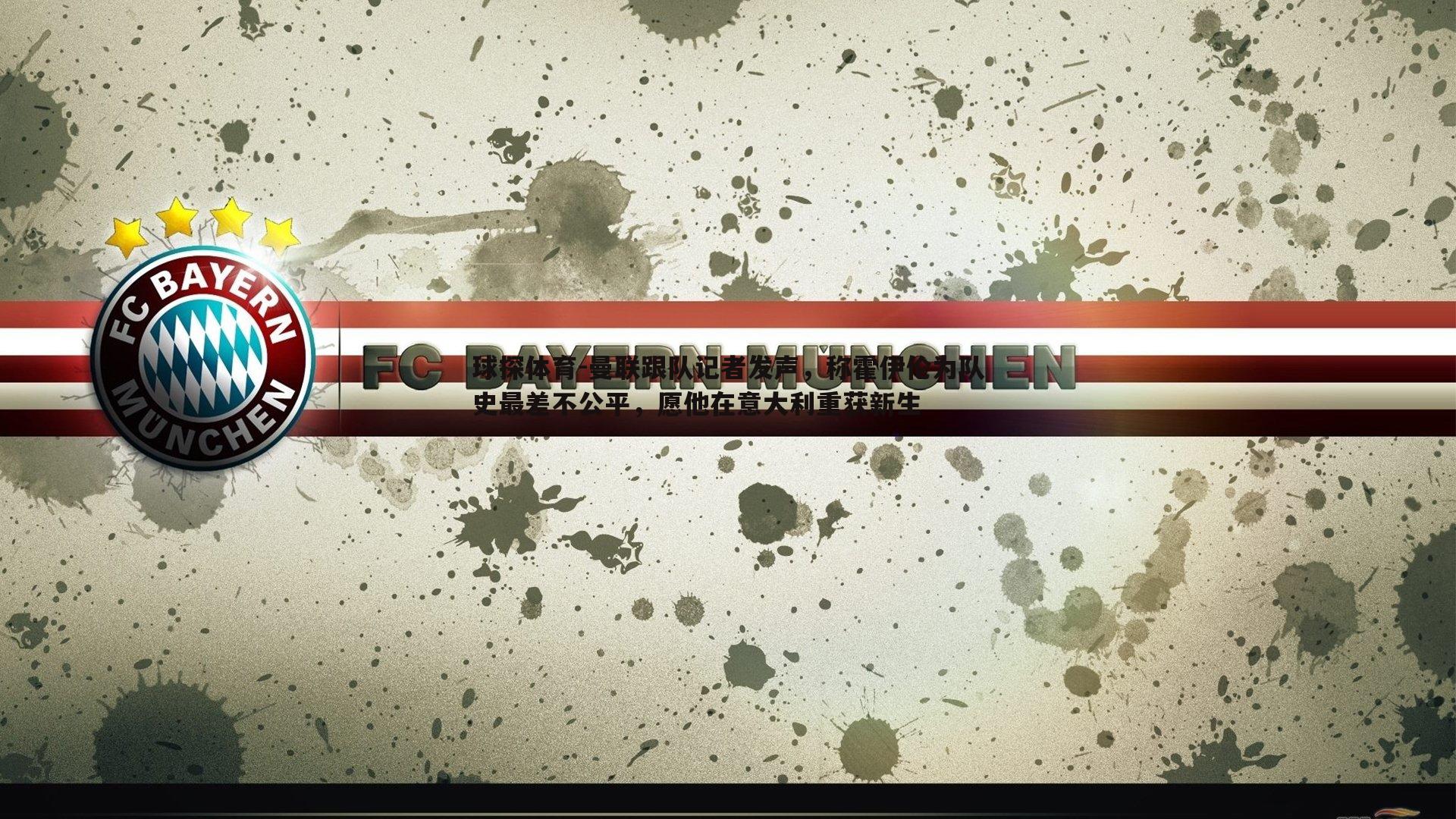 曼联跟队记者发声,称霍伊伦为队史最差不公平,愿他在意大利重获新生